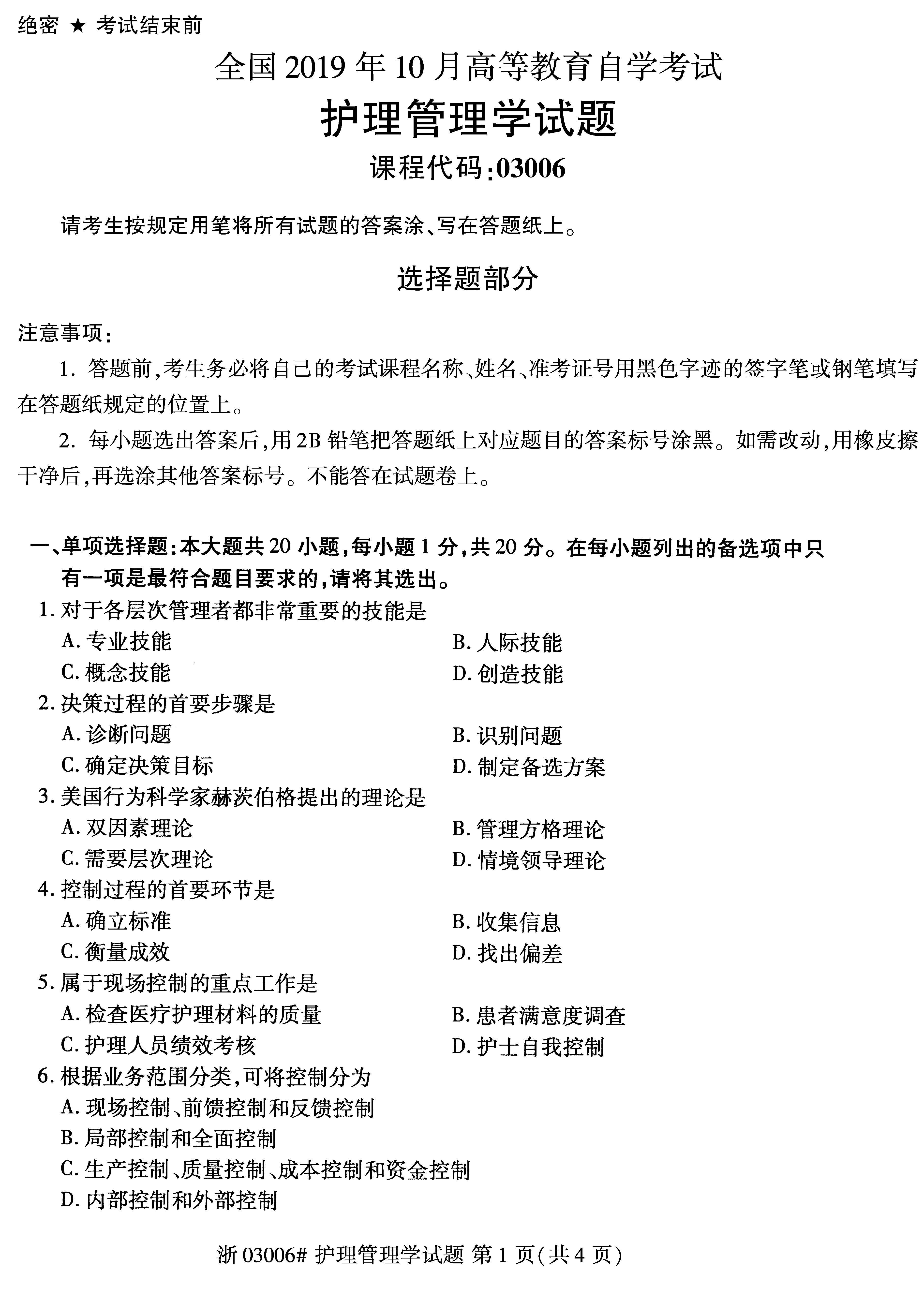 2019年10月贵州自考03006护理管理学历年真题及答案