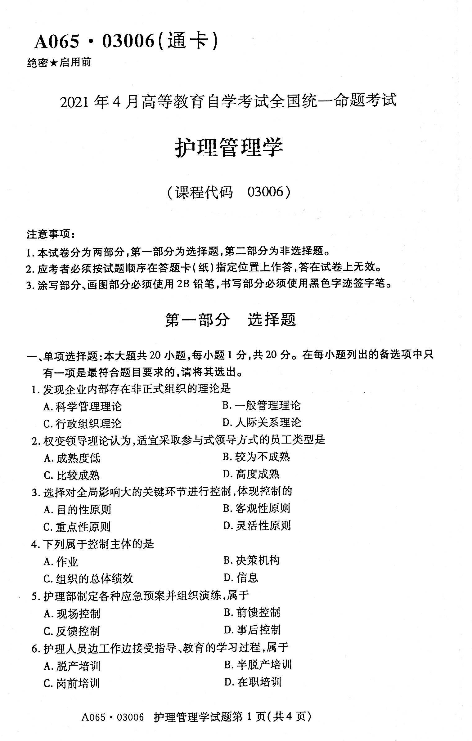 2021年04月贵州自考03006护理管理学历年真题及答案 2021年04月贵州自考03006护理管理学历年真题及答案