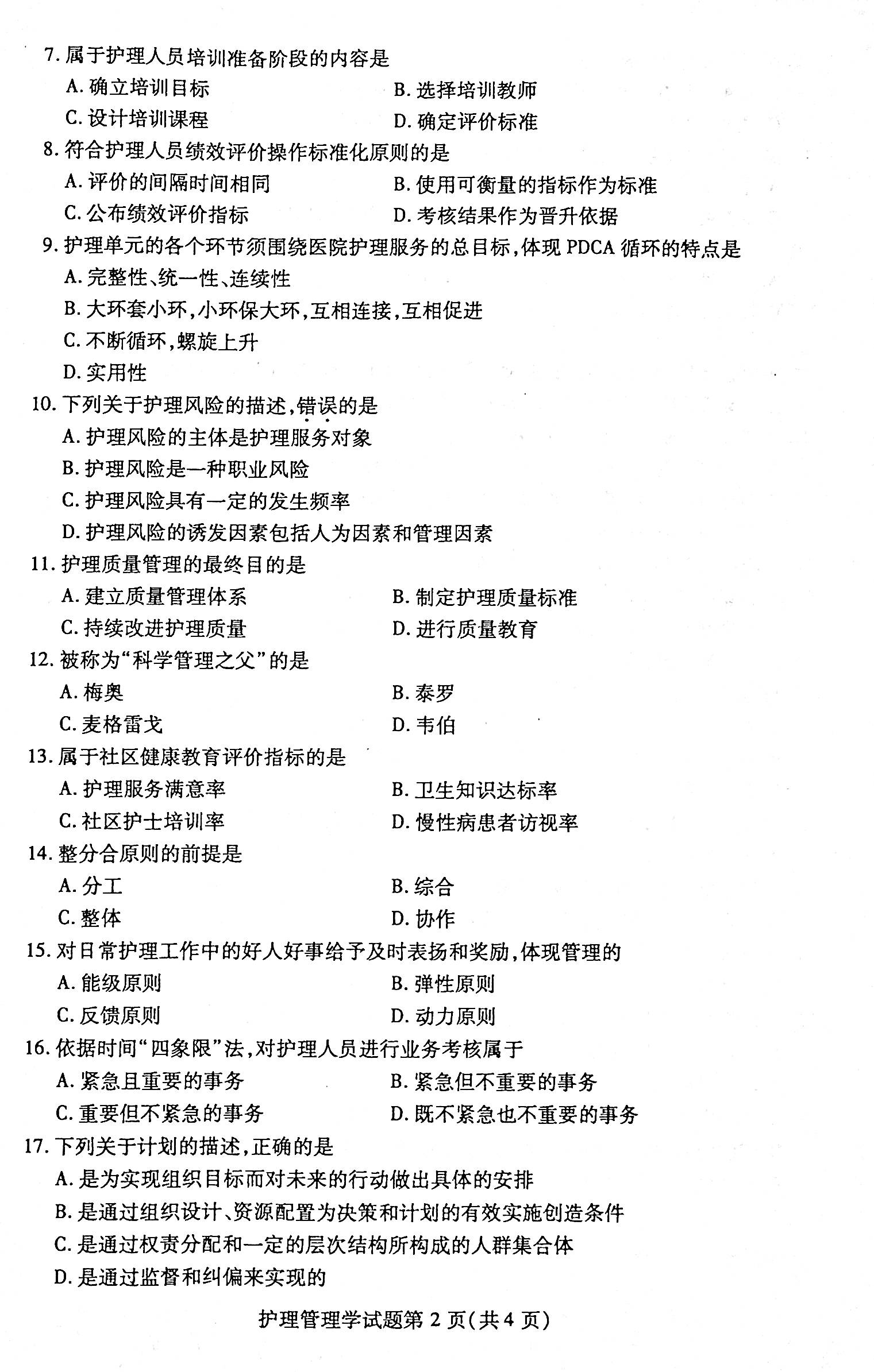 2021年04月贵州自考03006护理管理学历年真题及答案 2021年04月贵州自考03006护理管理学历年真题及答案
