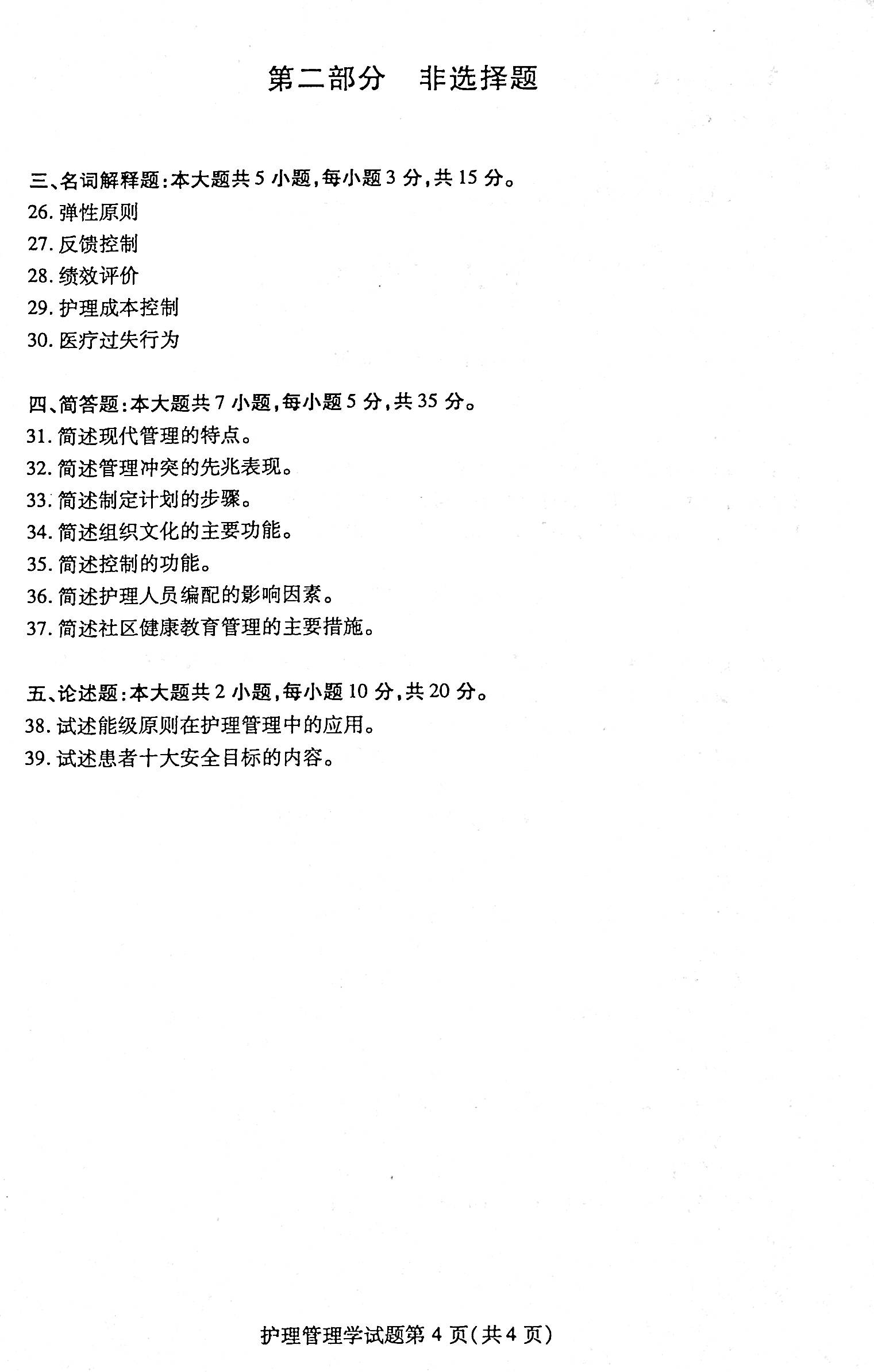 2021年04月贵州自考03006护理管理学历年真题及答案 2021年04月贵州自考03006护理管理学历年真题及答案