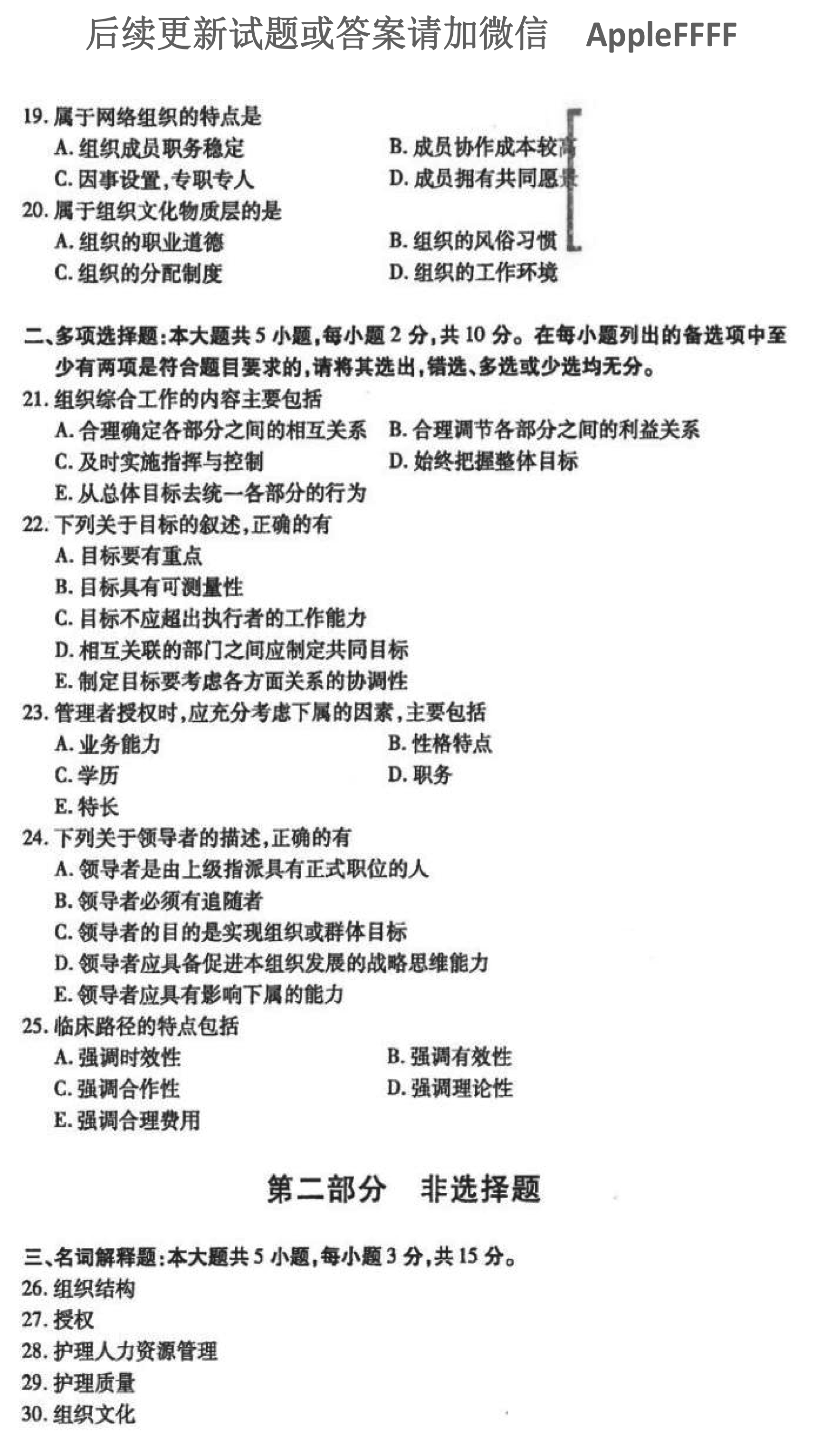 2021年10月贵州自考03006护理管理学历年真题及答案