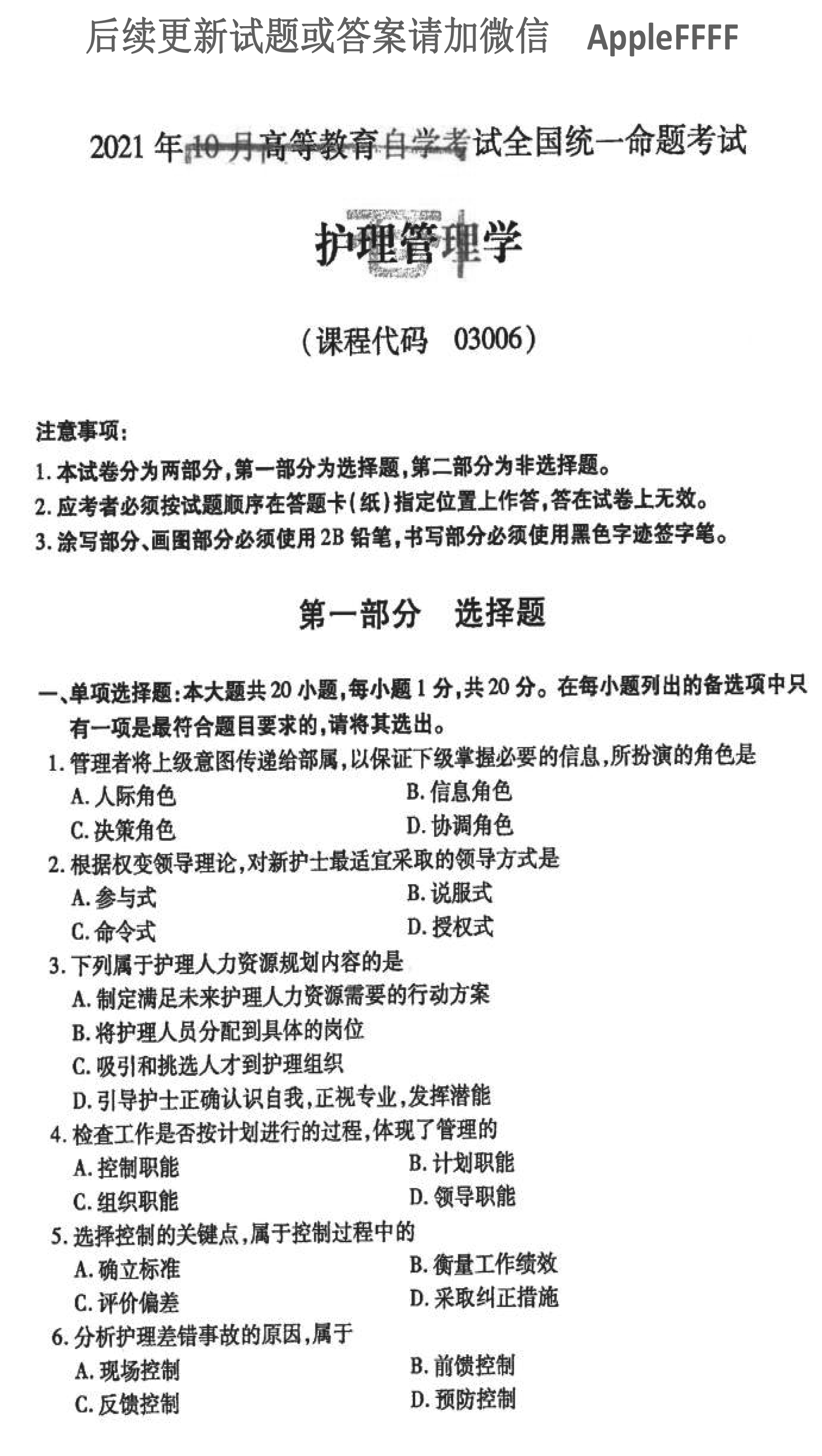 2021年10月贵州自考03006护理管理学历年真题及答案