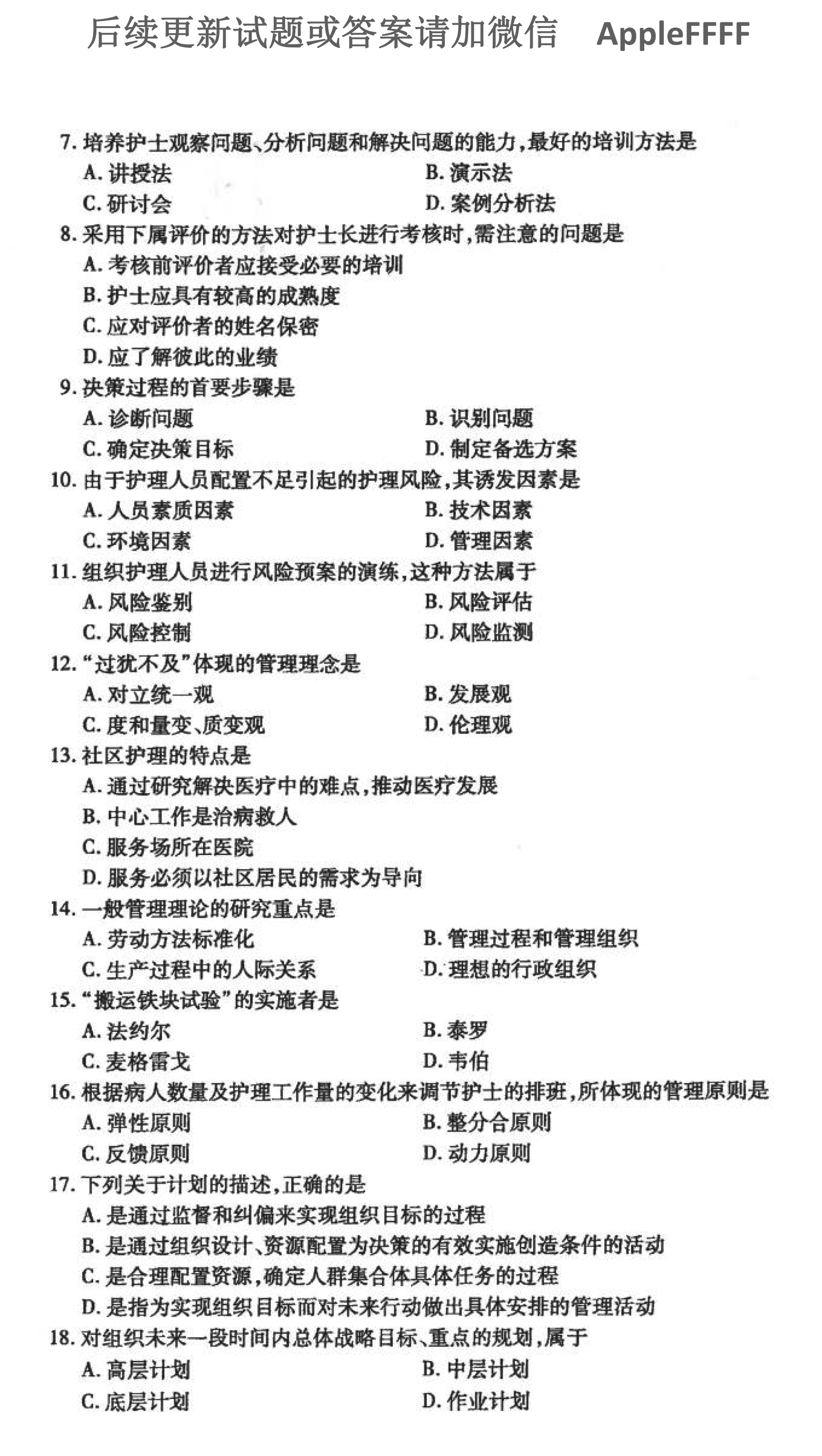 2021年10月贵州自考03006护理管理学历年真题及答案