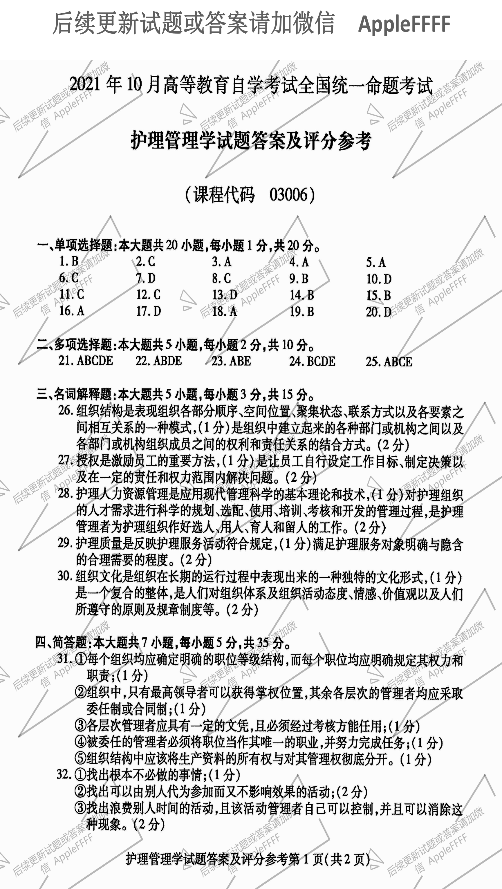 2021年10月贵州自考03006护理管理学历年真题及答案
