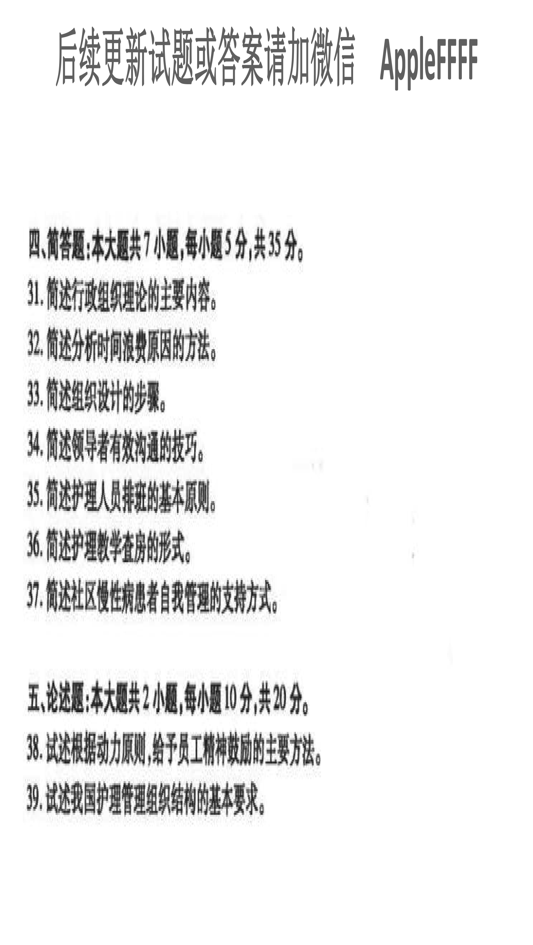 2021年10月贵州自考03006护理管理学历年真题及答案
