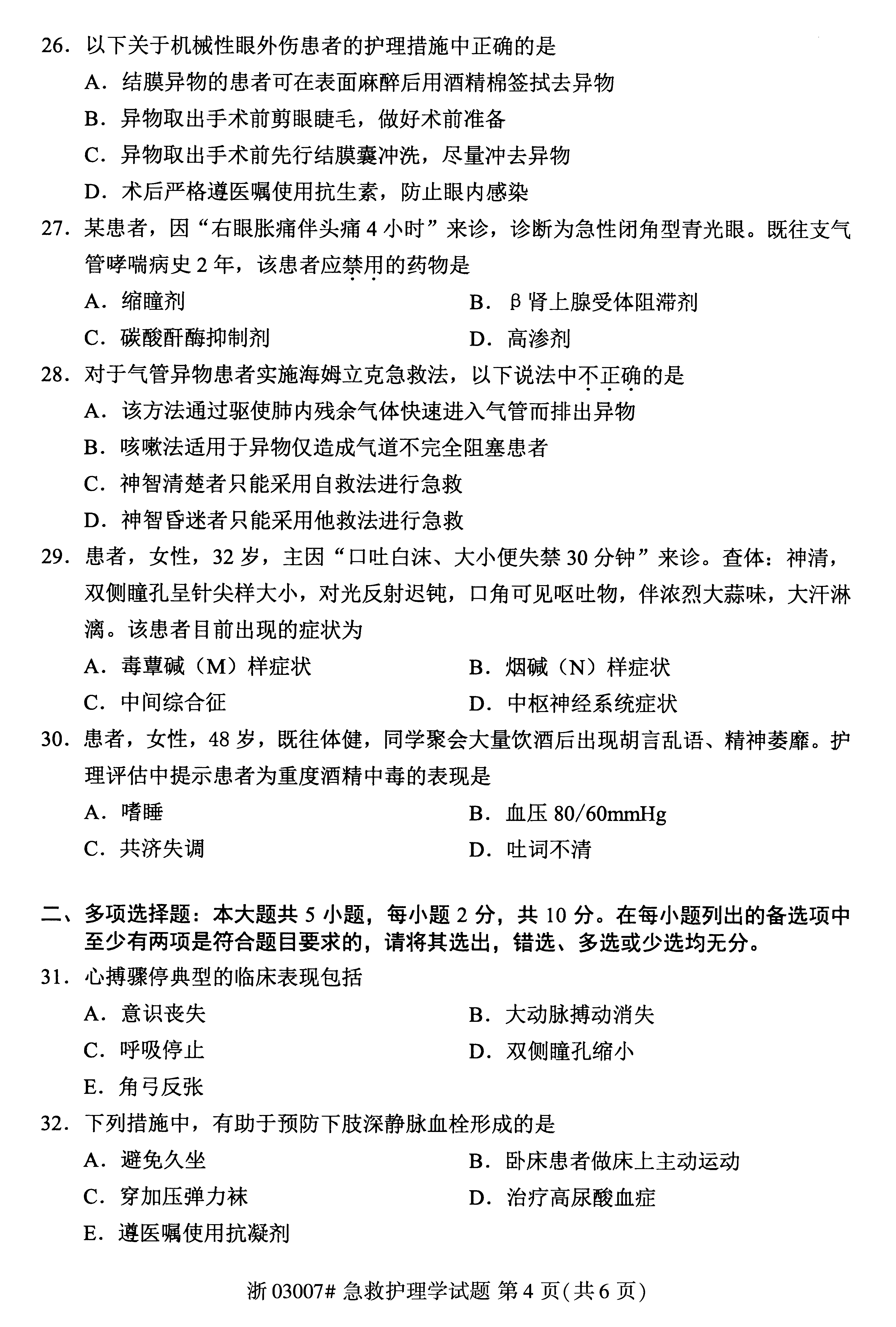 贵州省2019年04月自学考试03007急救护理学真题及答案