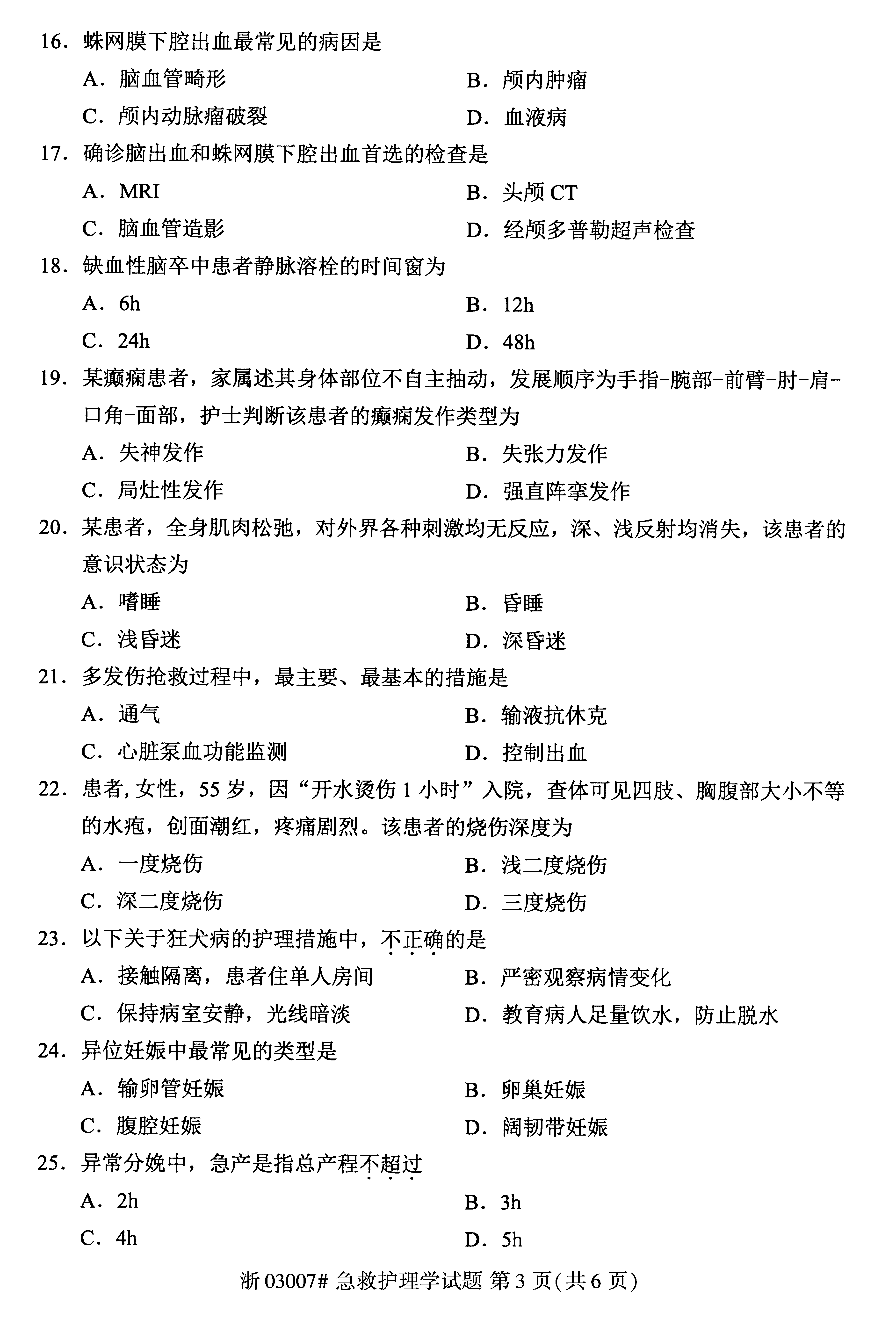 贵州省2019年04月自学考试03007急救护理学真题及答案