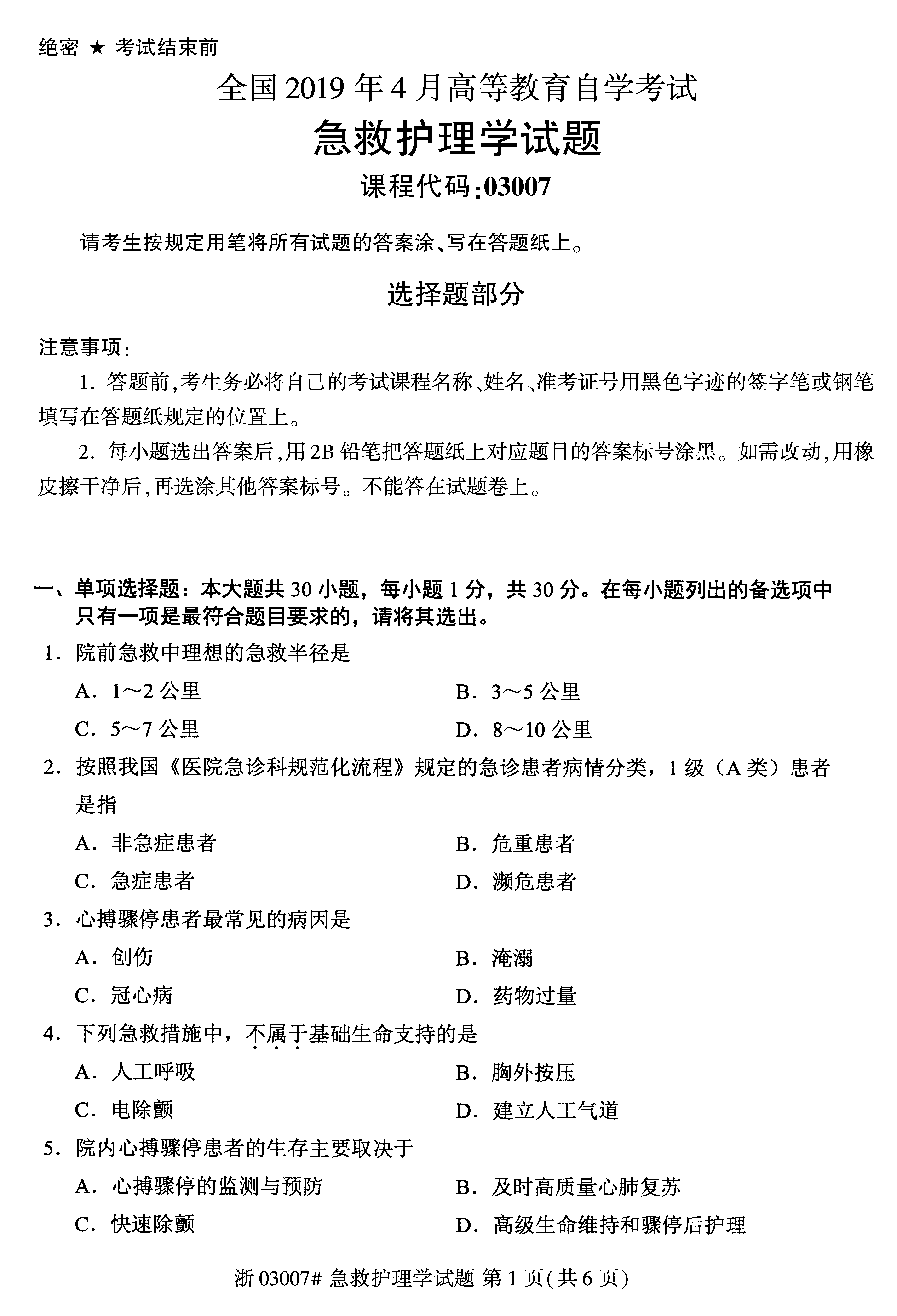 贵州省2019年04月自学考试03007急救护理学真题及答案