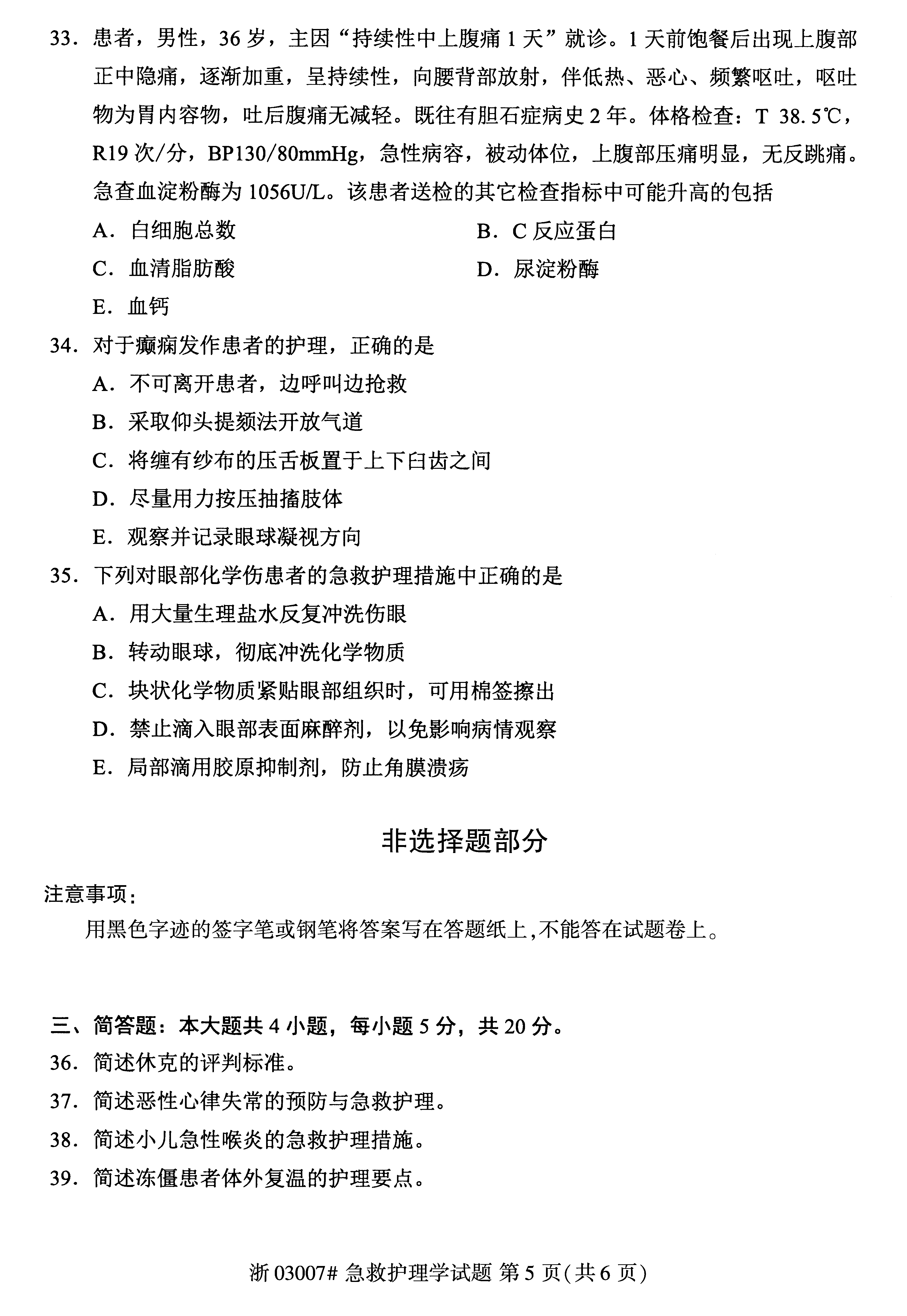 贵州省2019年04月自学考试03007急救护理学真题及答案