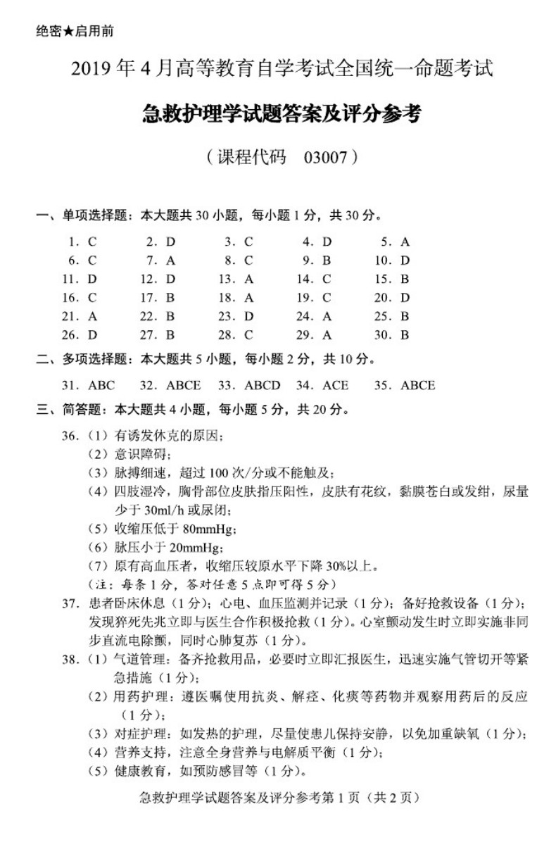 贵州省2019年04月自学考试03007急救护理学真题及答案
