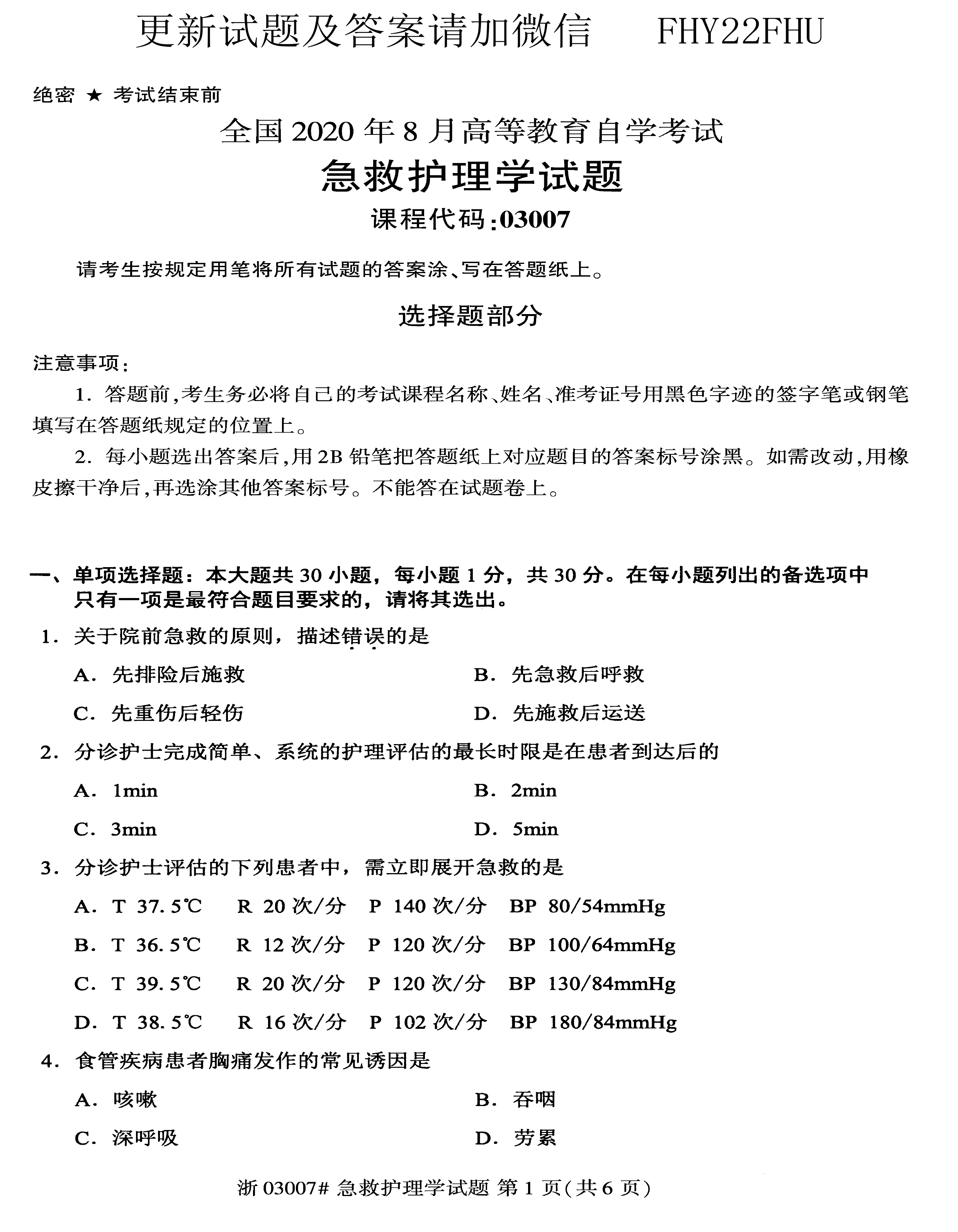 贵州省2020年08月自学考试03007急救护理学真题及答案