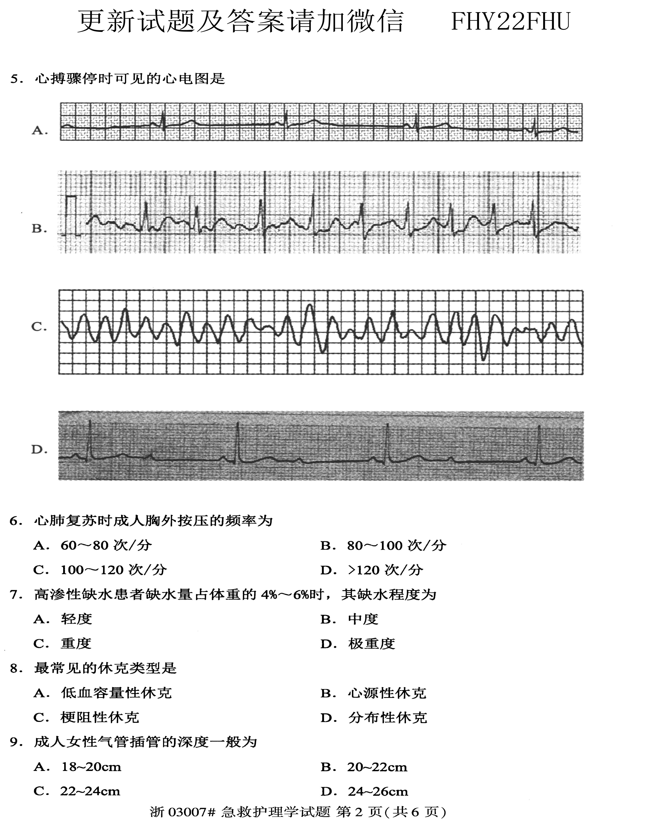 贵州省2020年08月自学考试03007急救护理学真题及答案