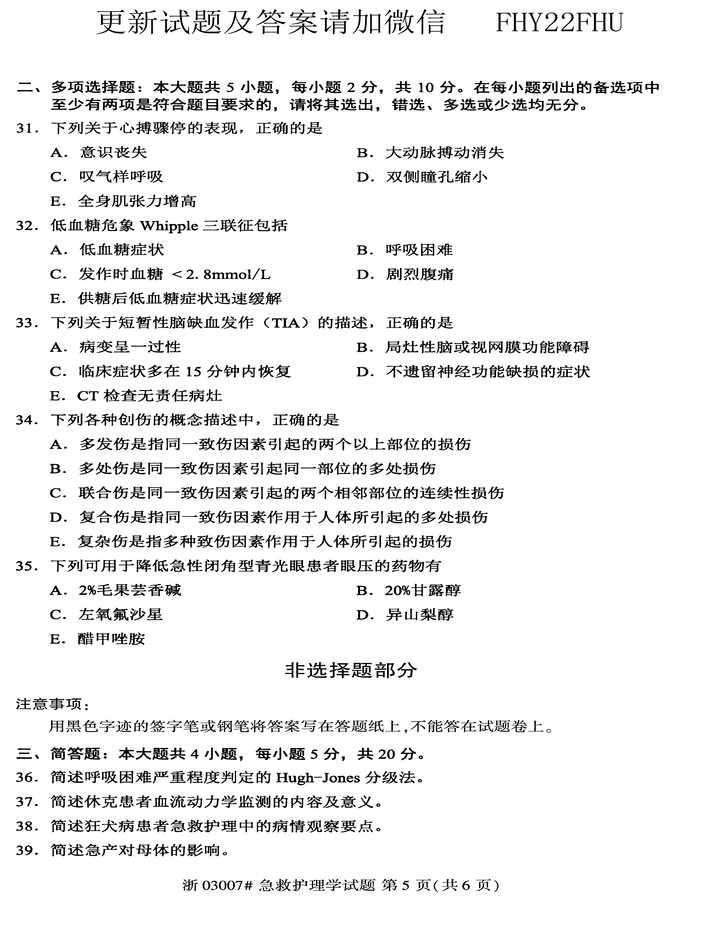 贵州省2020年08月自学考试03007急救护理学真题及答案