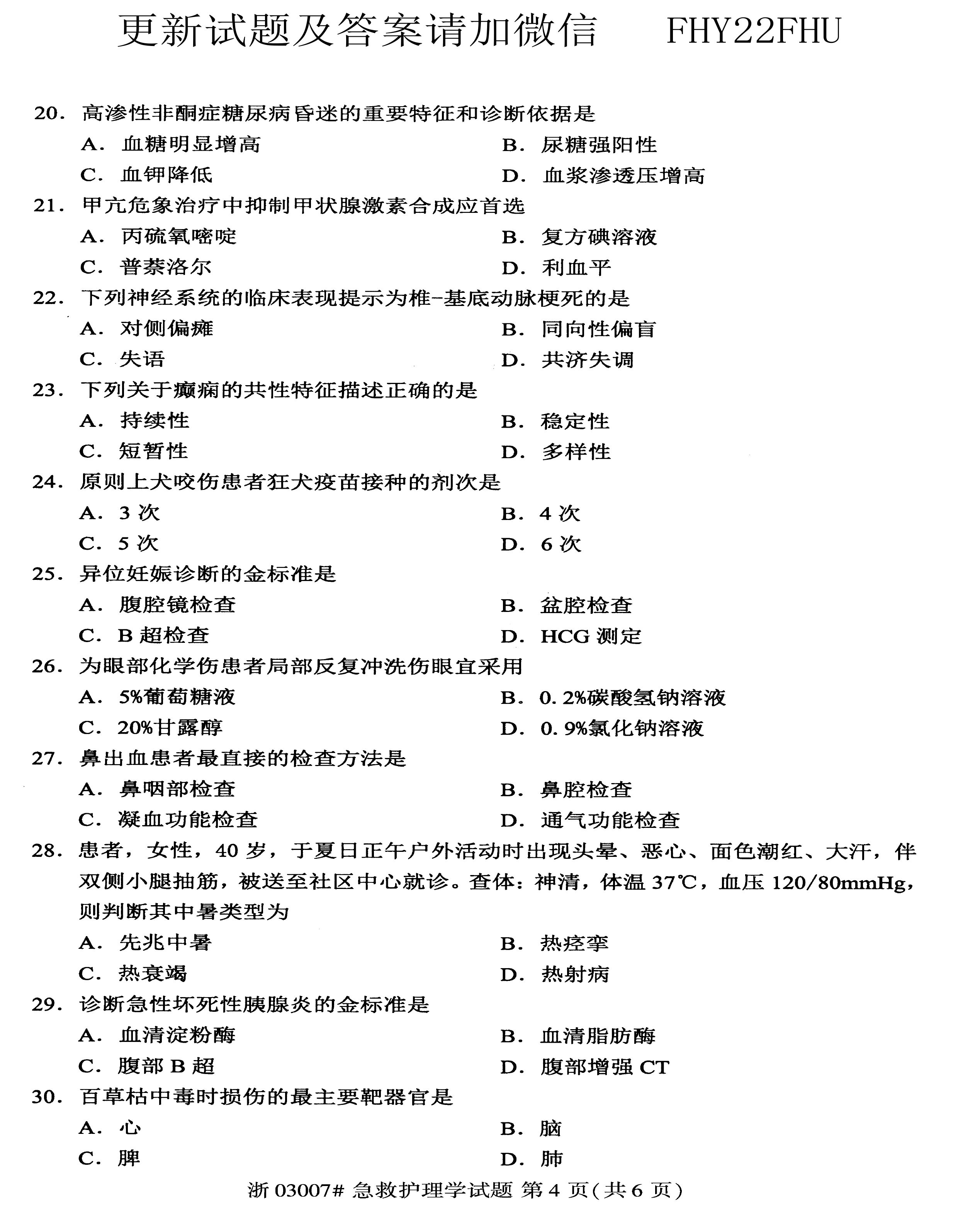贵州省2020年08月自学考试03007急救护理学真题及答案
