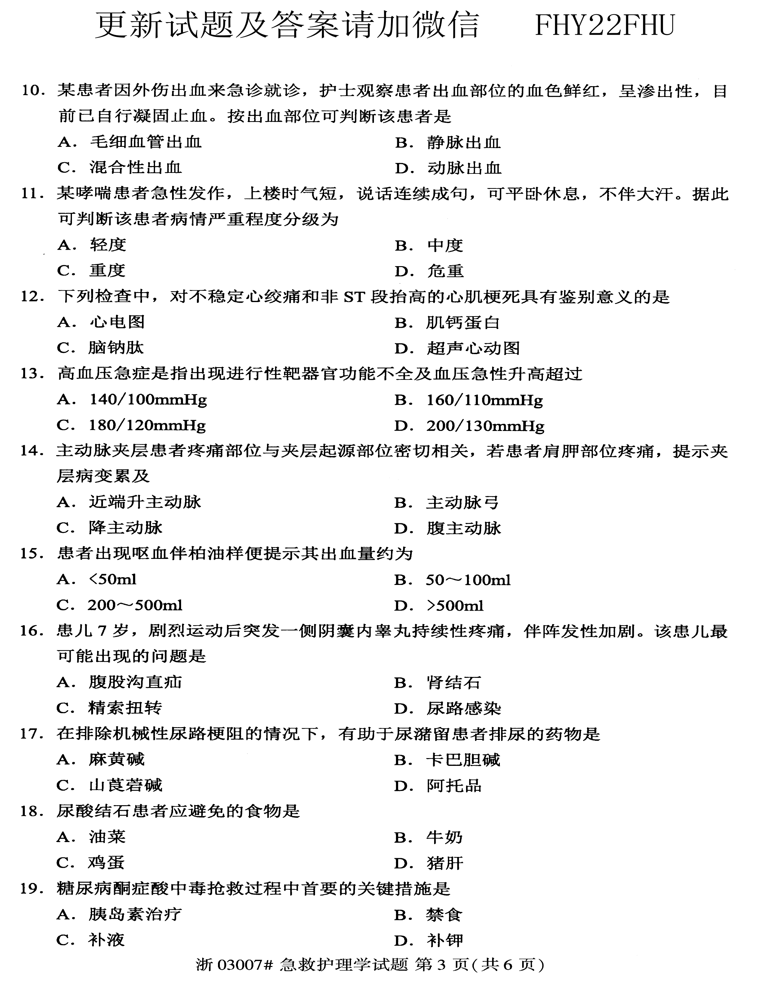 贵州省2020年08月自学考试03007急救护理学真题及答案