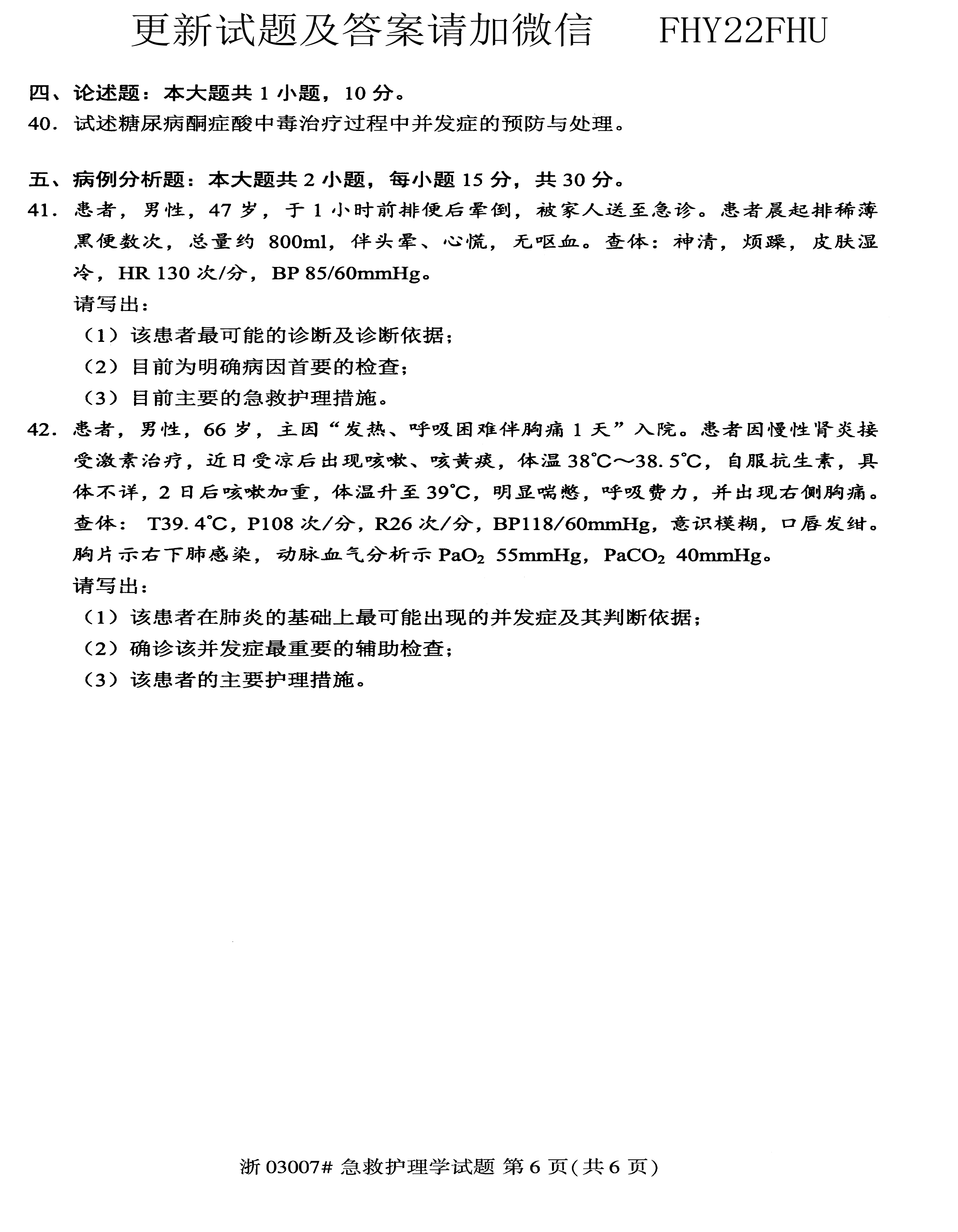 贵州省2020年08月自学考试03007急救护理学真题及答案
