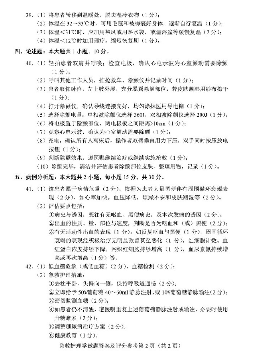 贵州省2020年08月自学考试03007急救护理学真题及答案