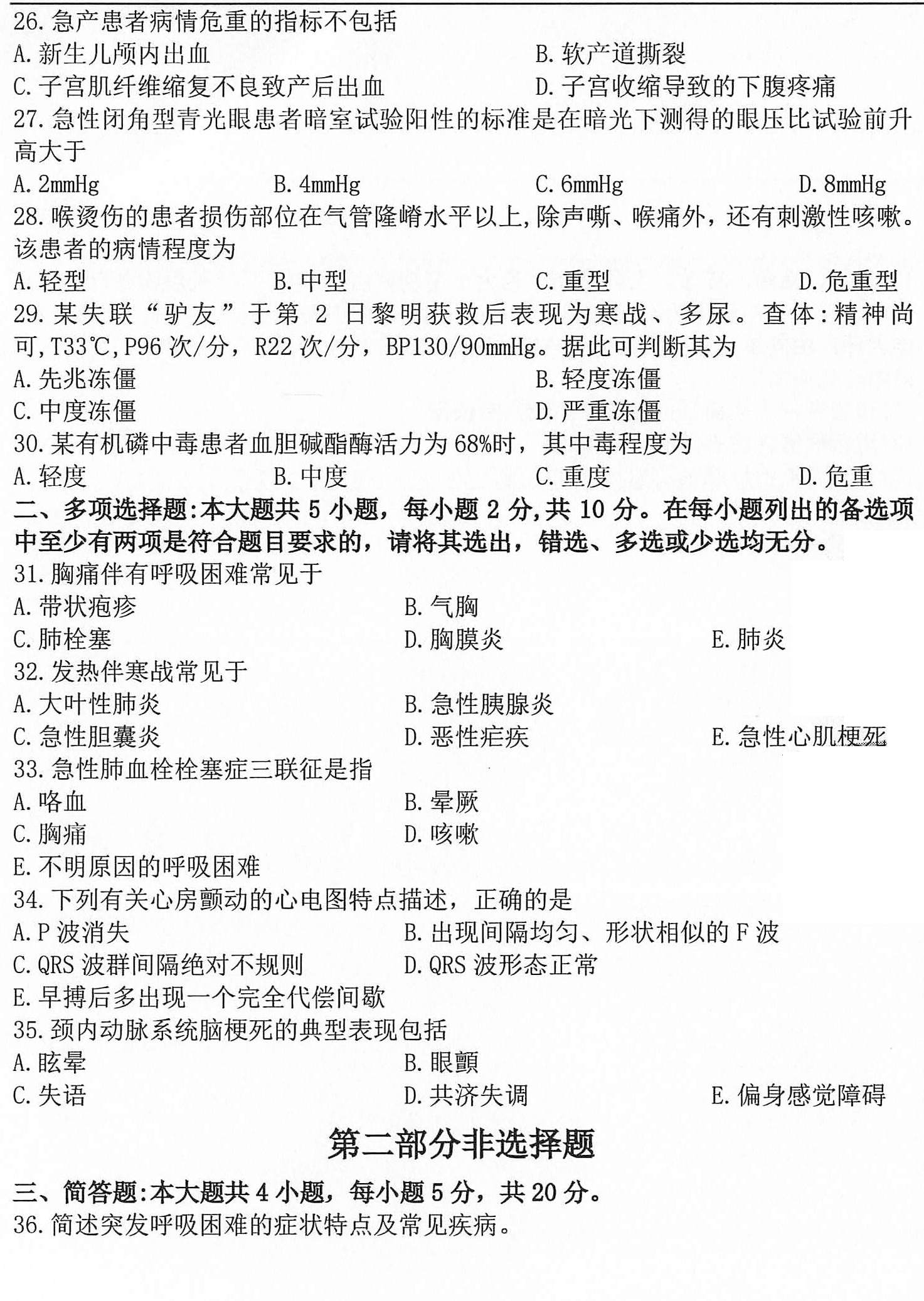 2020年10月贵州自考03007急救护理学真题及答案