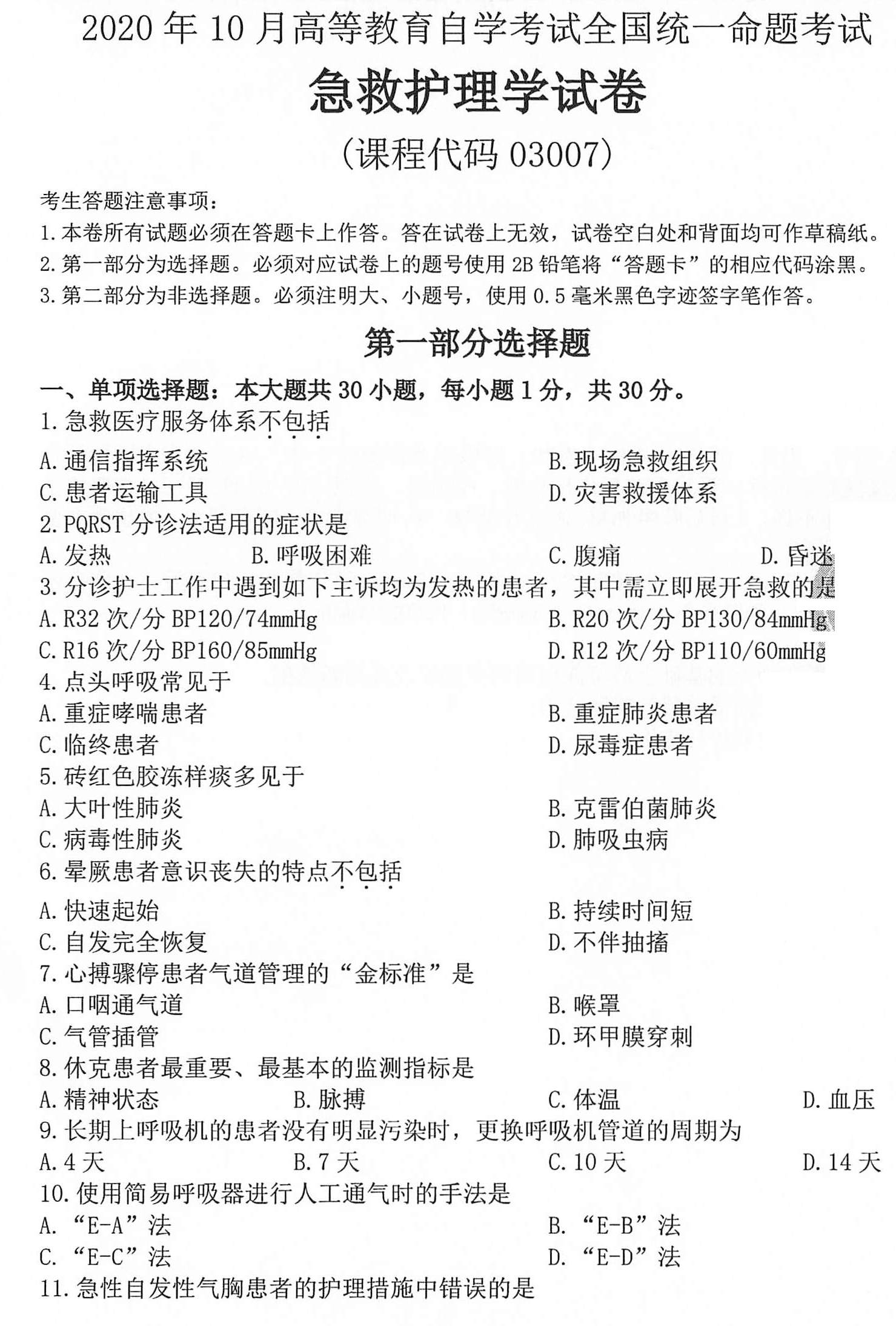 2020年10月贵州自考03007急救护理学真题及答案