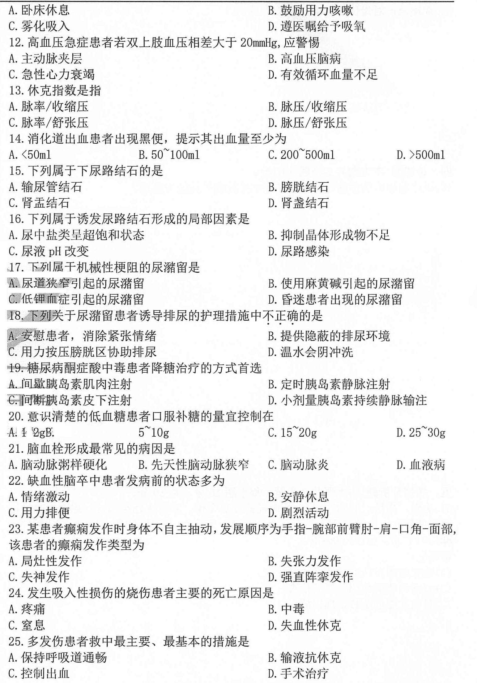 2020年10月贵州自考03007急救护理学真题及答案