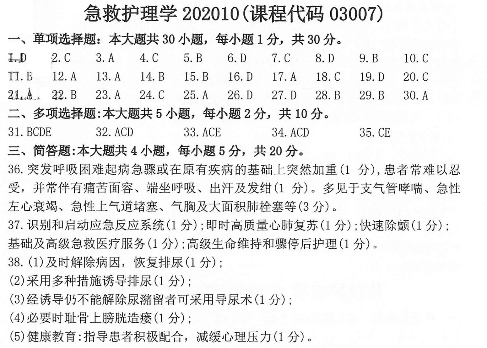 2020年10月贵州自考03007急救护理学真题及答案