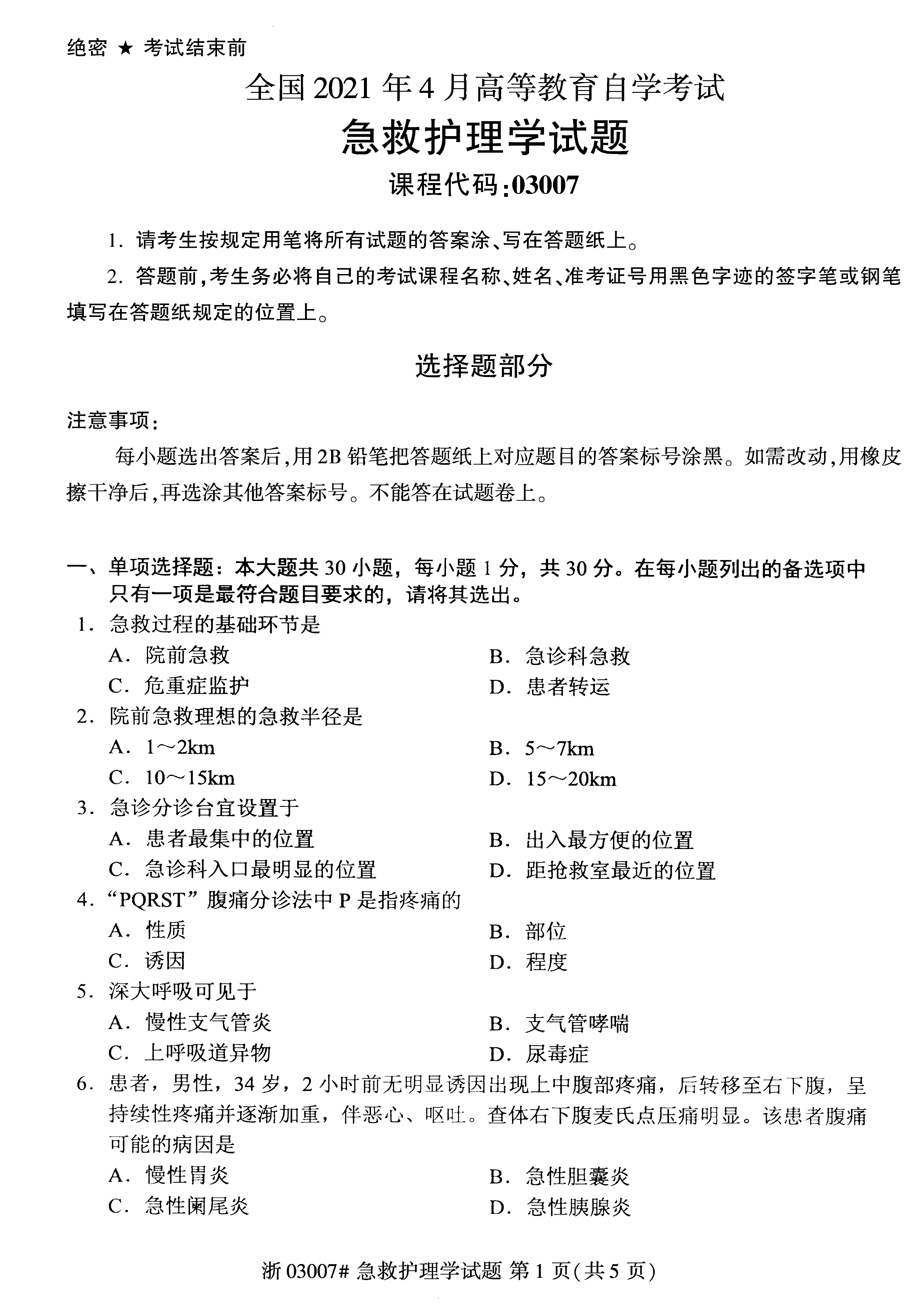 贵州省2021年04月自学考试03007急救护理学真题及答案