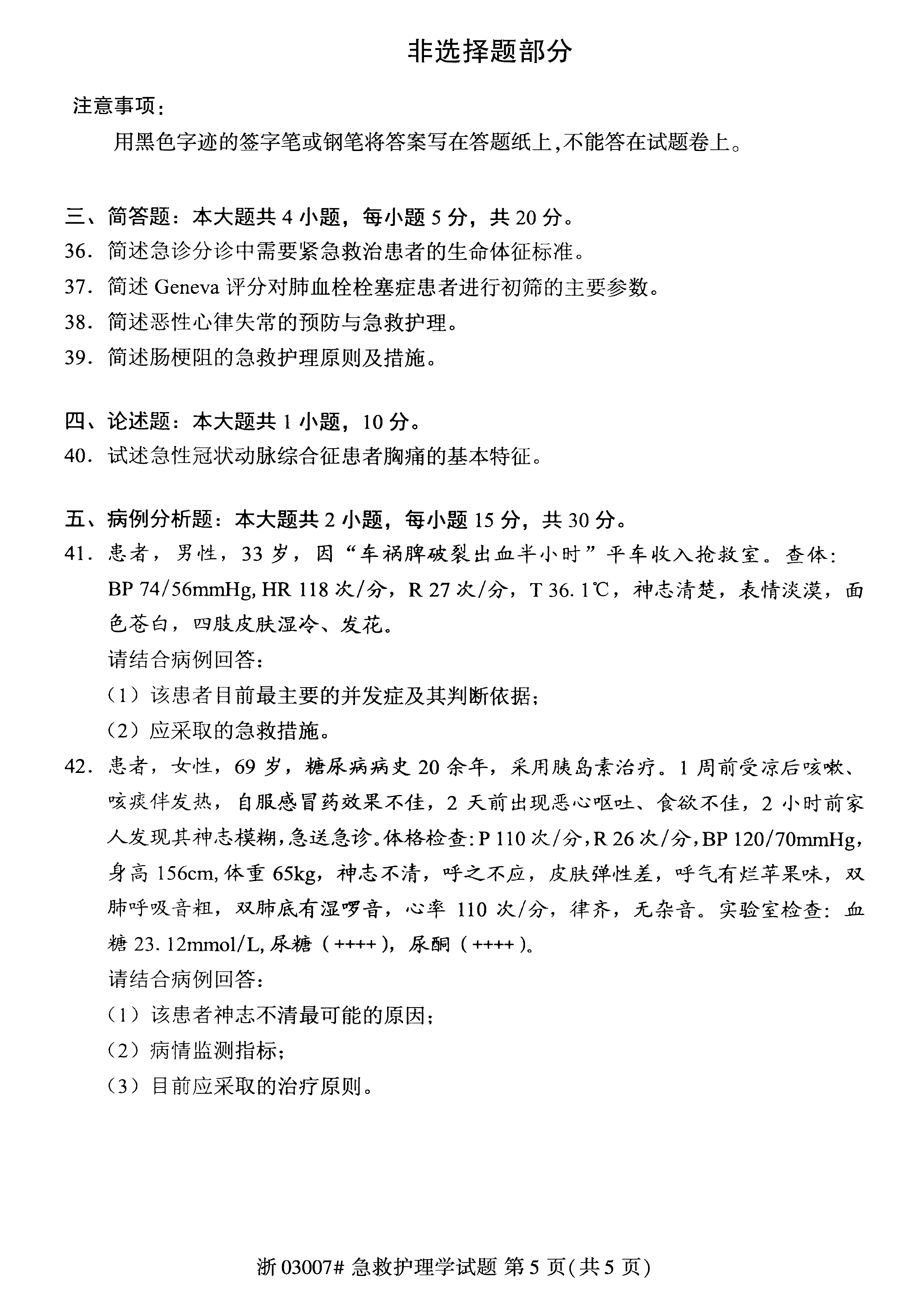 贵州省2021年04月自学考试03007急救护理学真题及答案
