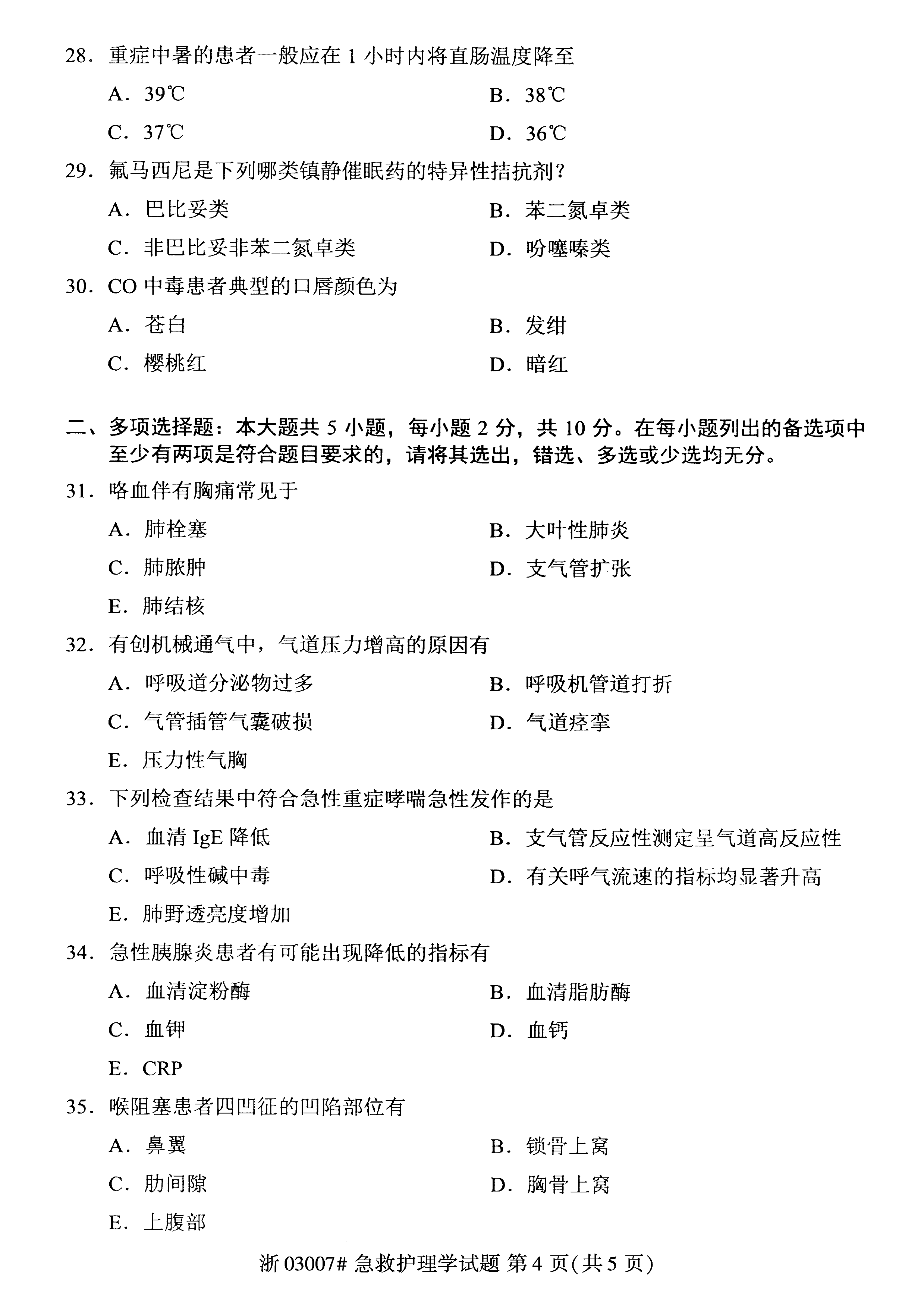 贵州省2021年04月自学考试03007急救护理学真题及答案