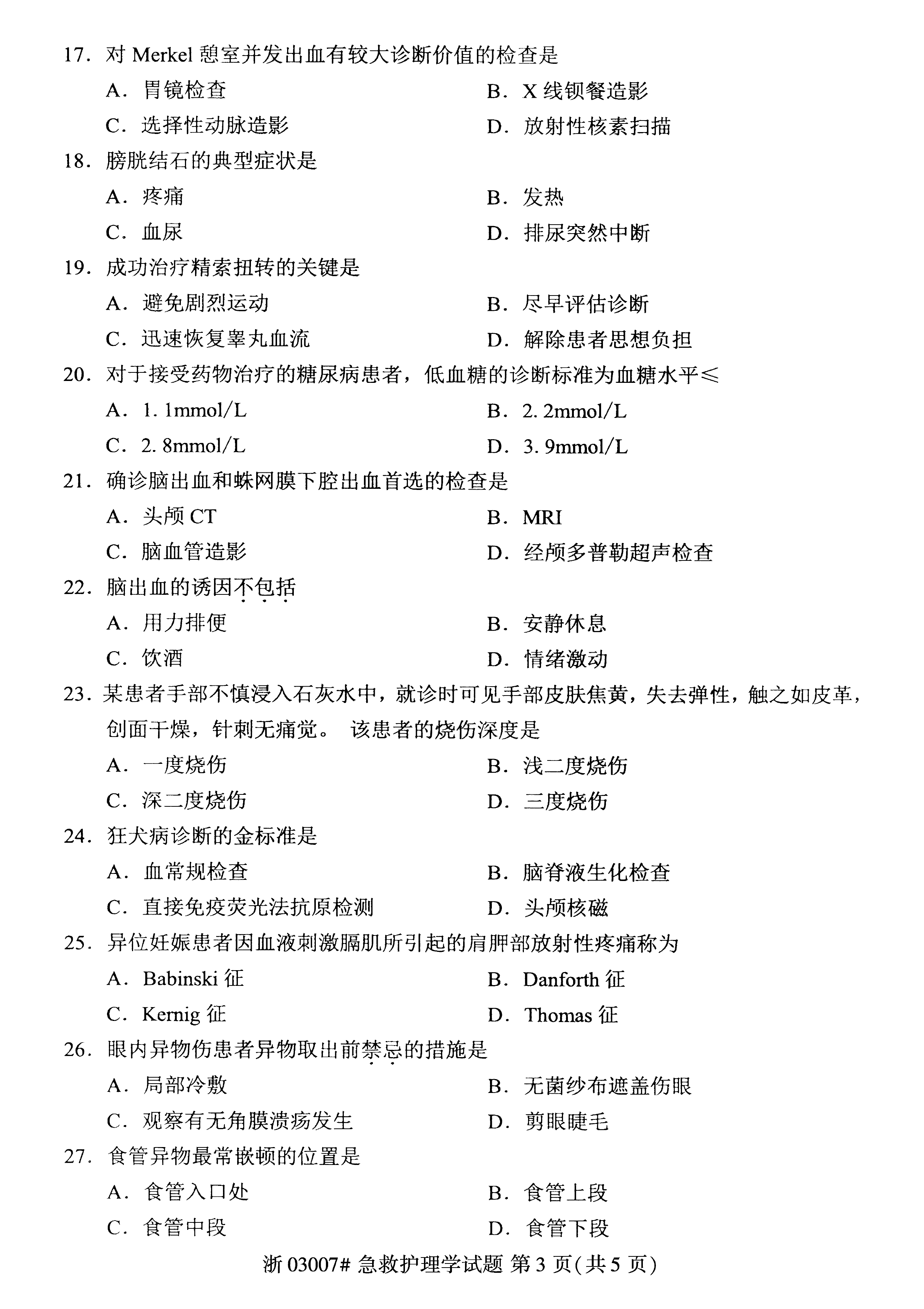 贵州省2021年04月自学考试03007急救护理学真题及答案