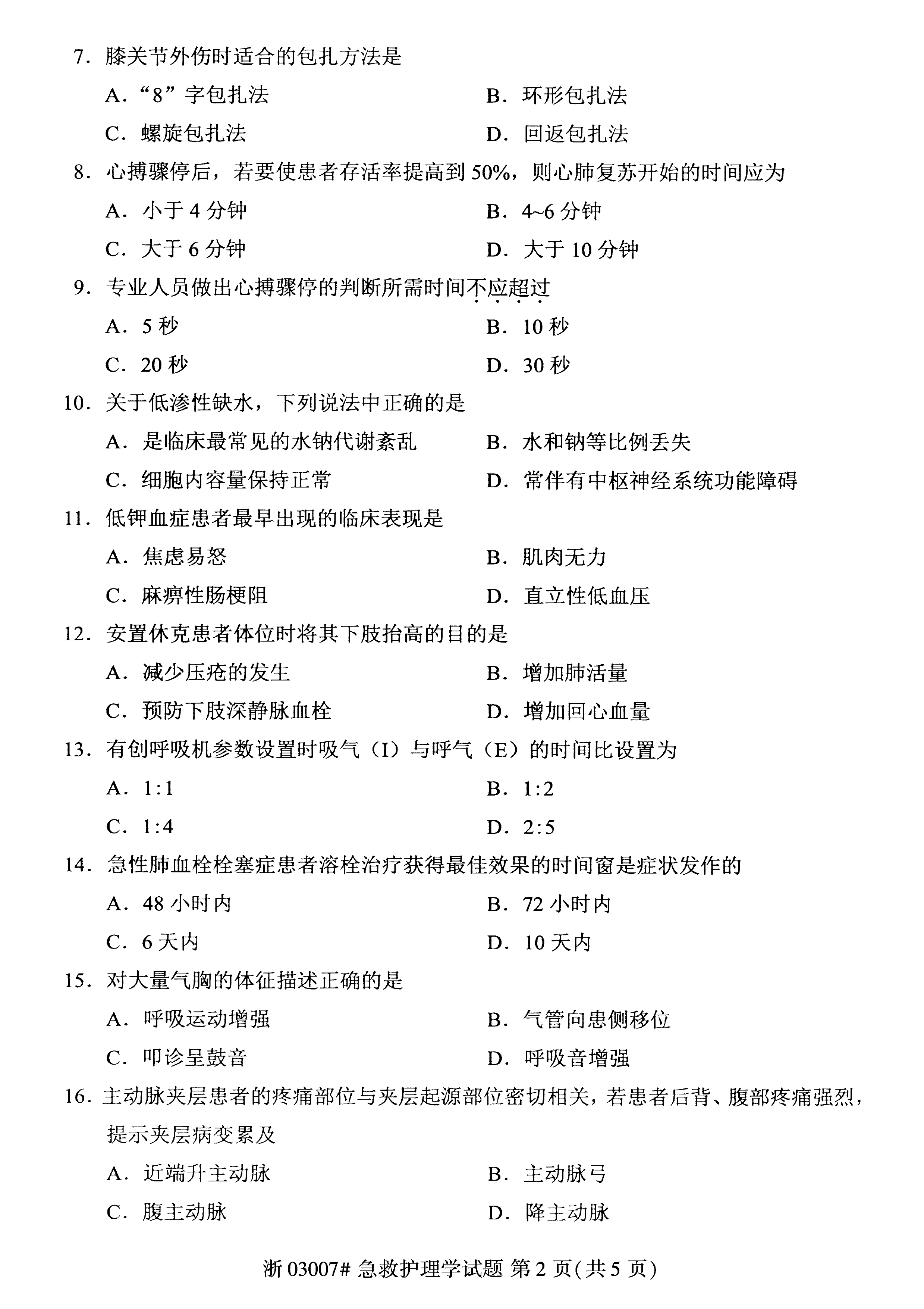 贵州省2021年04月自学考试03007急救护理学真题及答案