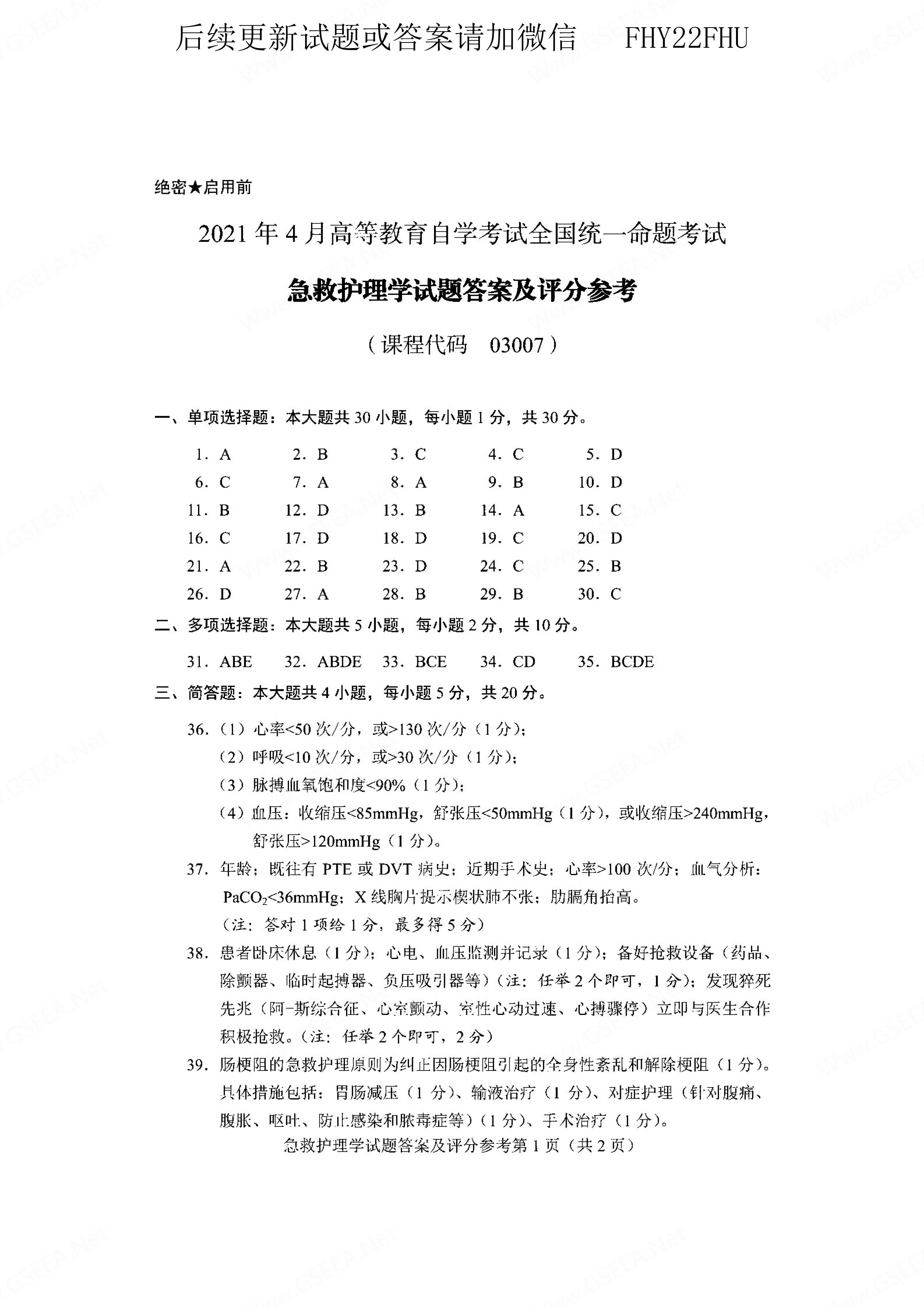 贵州省2021年04月自学考试03007急救护理学真题及答案