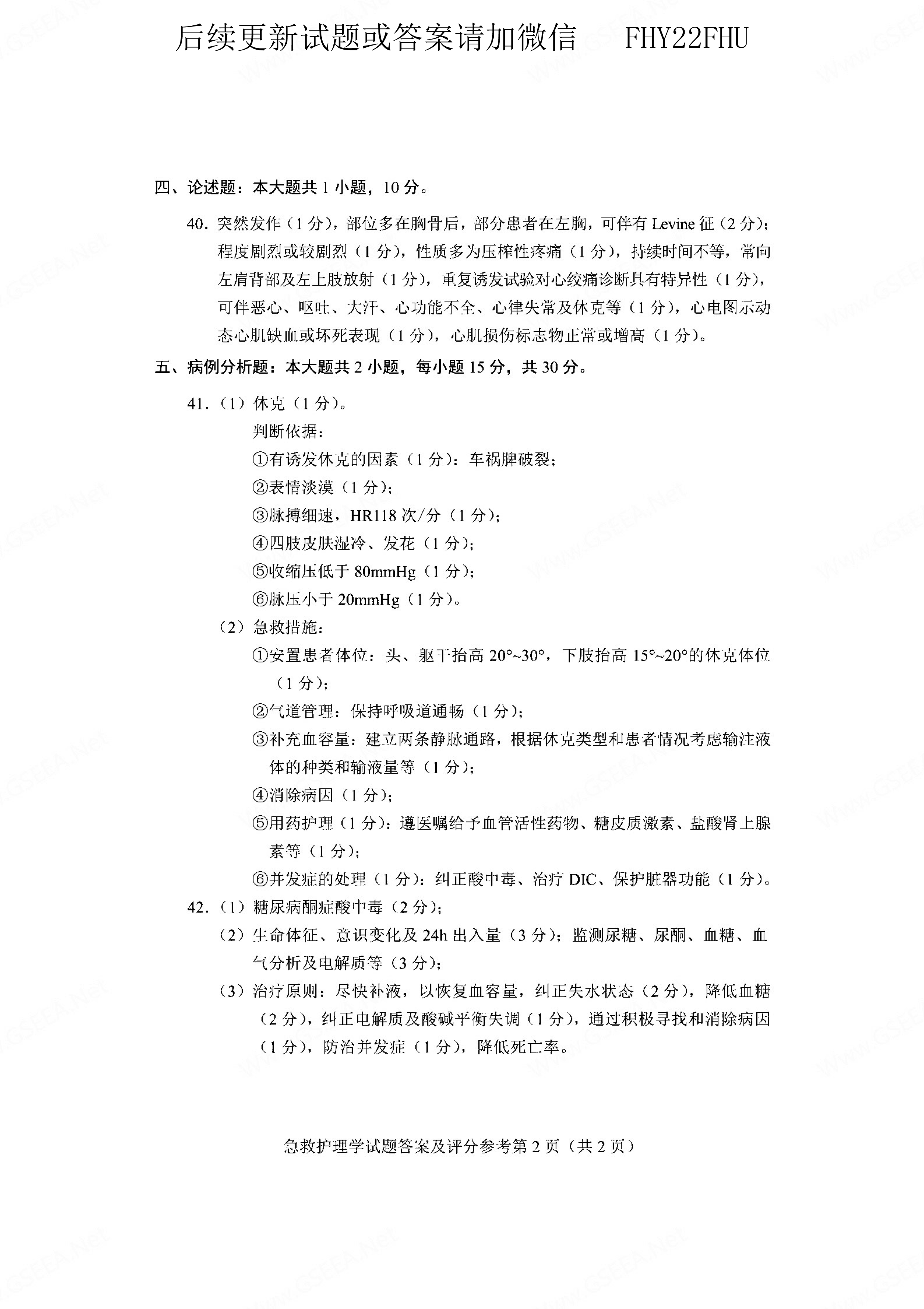 贵州省2021年04月自学考试03007急救护理学真题及答案