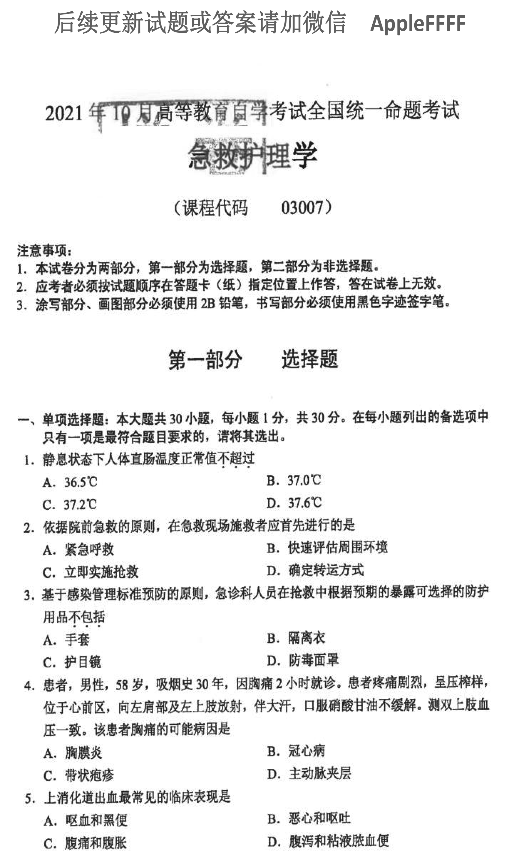 2021年10月贵州省自学考试03007急救护理学真题及答案