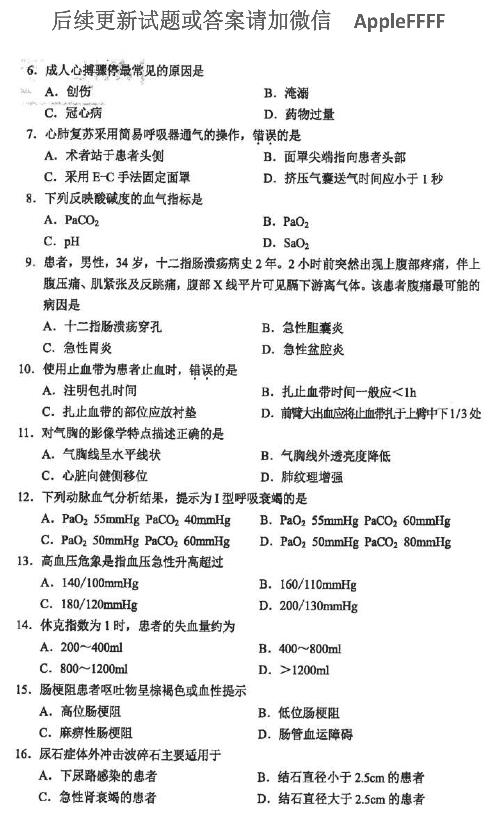 2021年10月贵州省自学考试03007急救护理学真题及答案