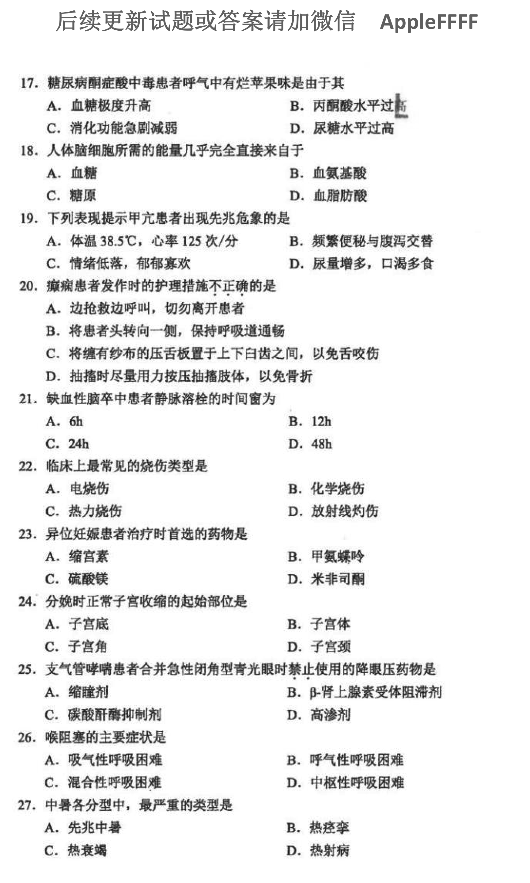 2021年10月贵州省自学考试03007急救护理学真题及答案