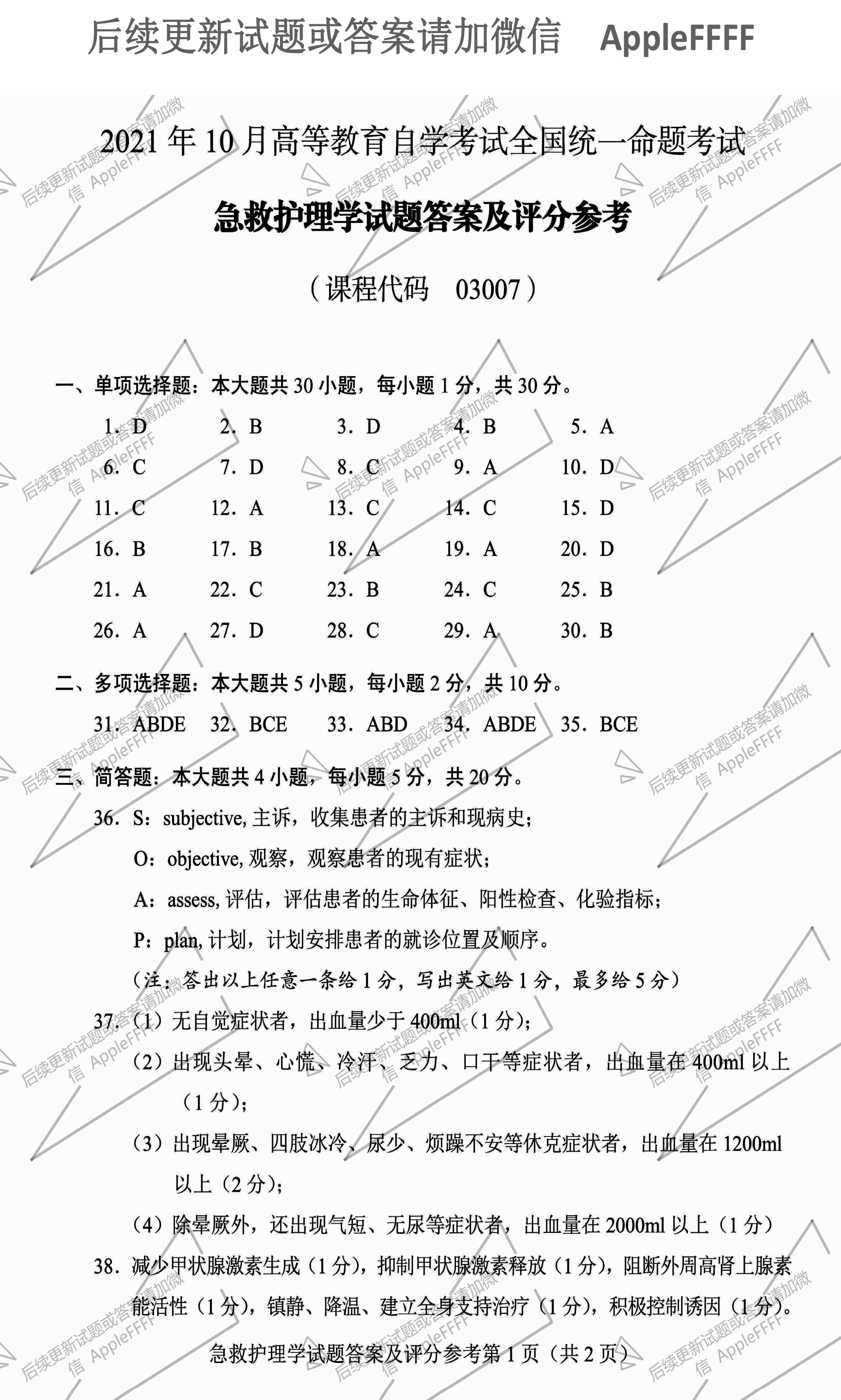 2021年10月贵州省自学考试03007急救护理学真题及答案