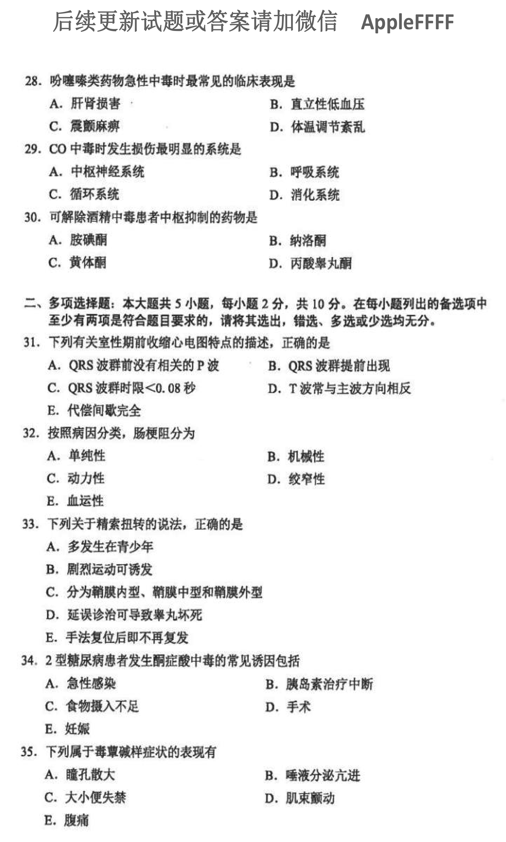 2021年10月贵州省自学考试03007急救护理学真题及答案