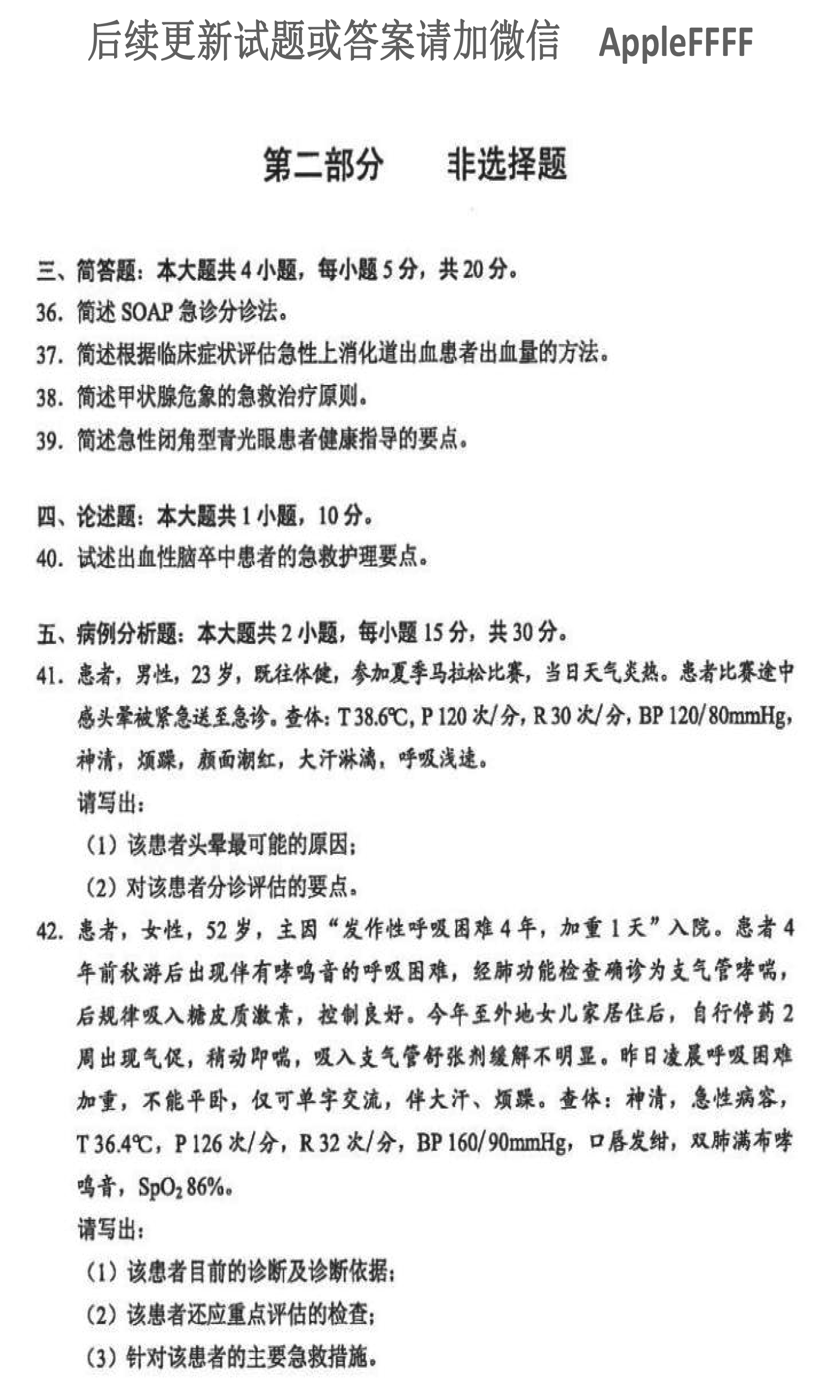 2021年10月贵州省自学考试03007急救护理学真题及答案