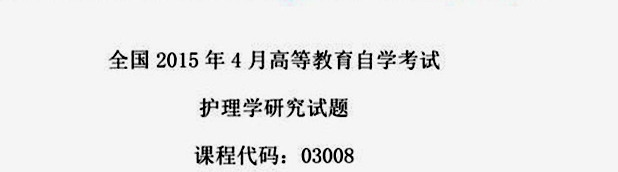贵州省2015年04月自学考试03008护理学研究试题及答案