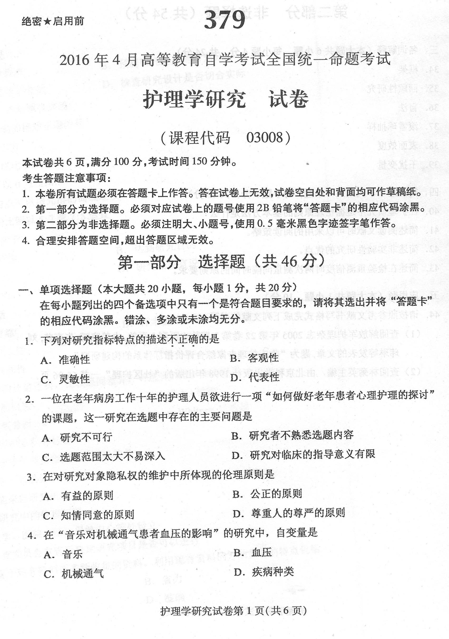 贵州省2016年04月自学考试03008护理学研究试题及答案