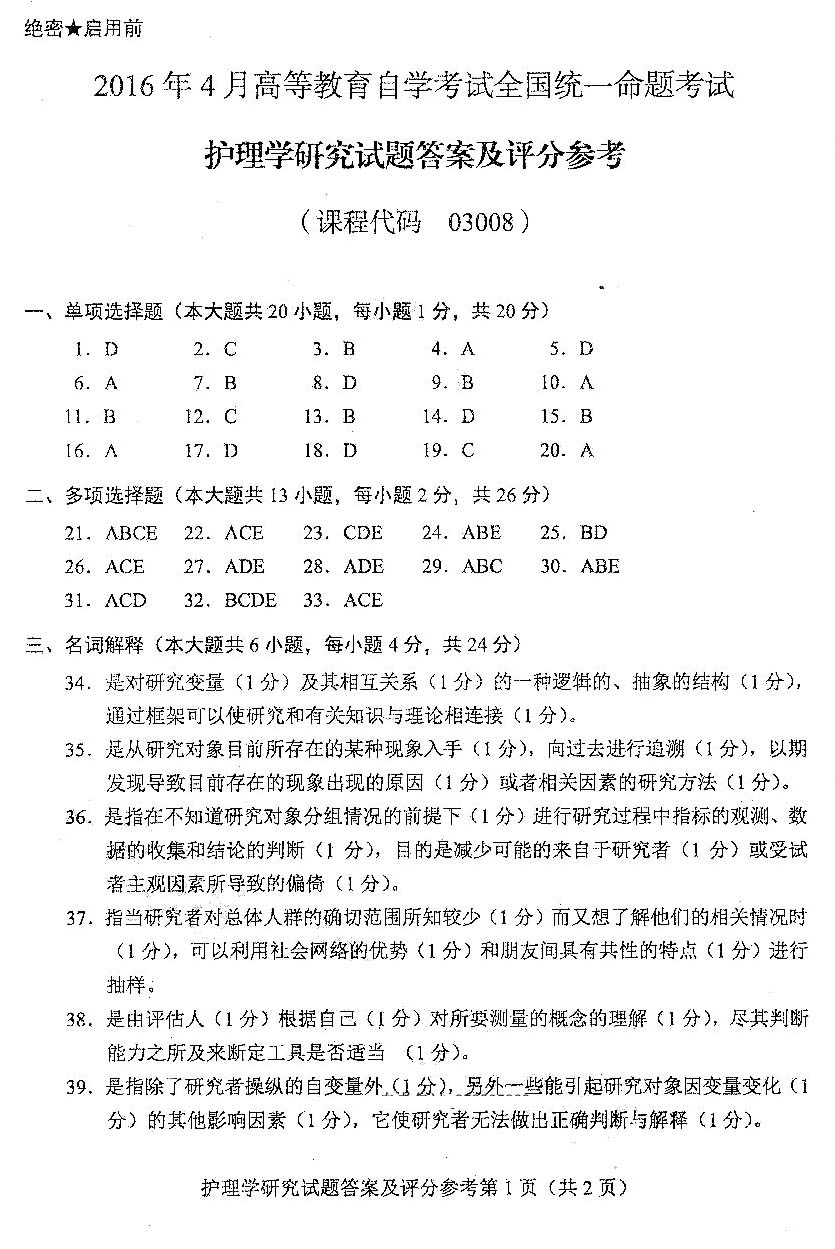 贵州省2016年04月自学考试03008护理学研究试题及答案