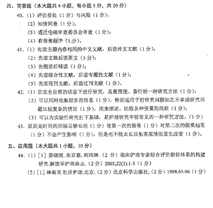 贵州省2016年04月自学考试03008护理学研究试题及答案
