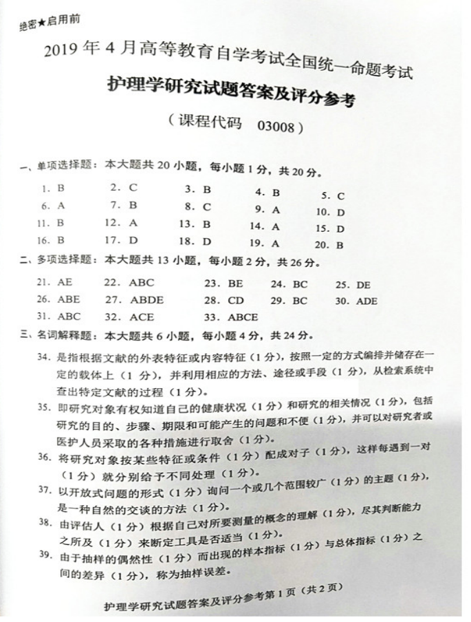 2019年04月贵州省自学考试03008护理学研究试题及答案
