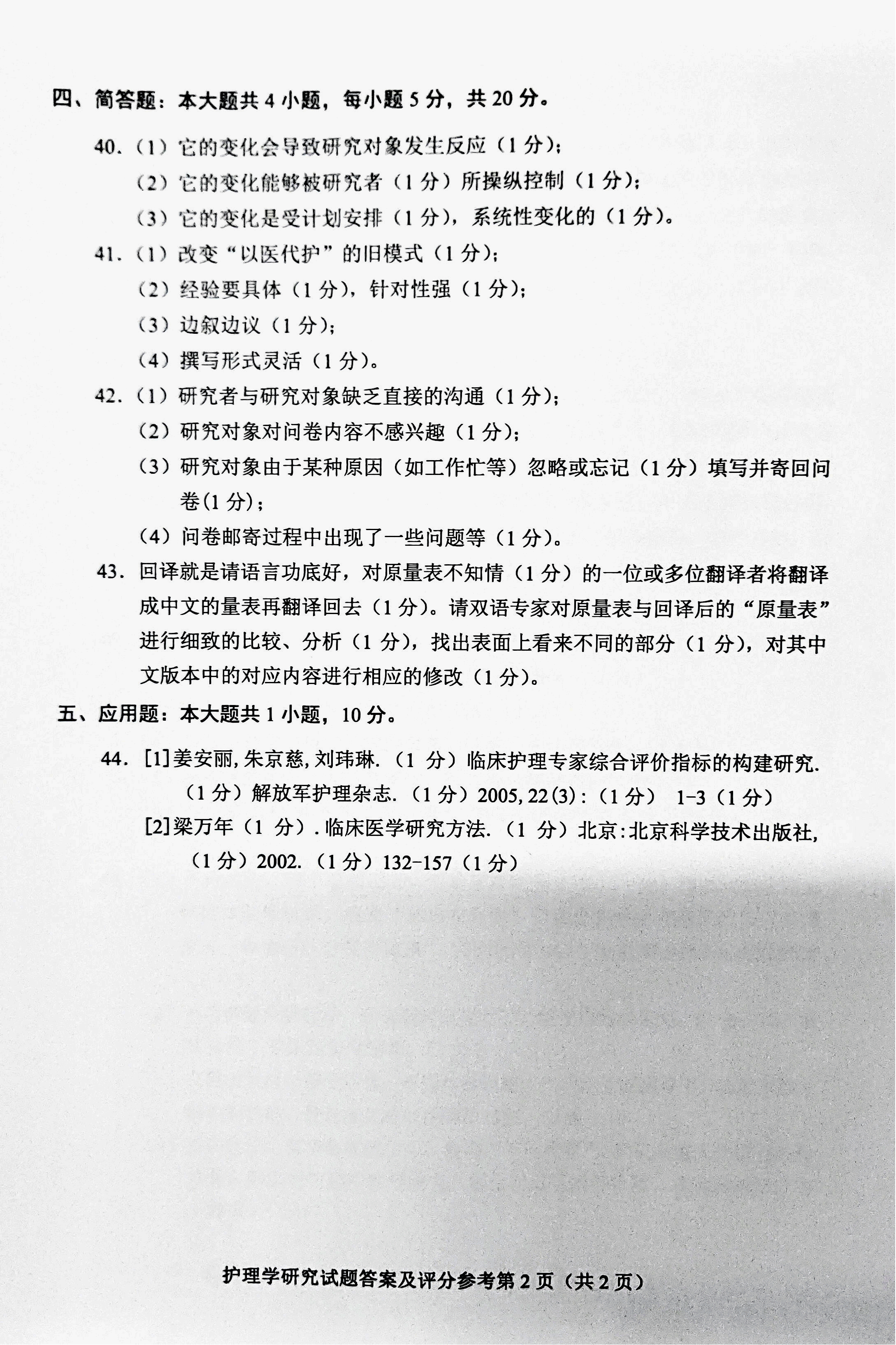 2019年04月贵州省自学考试03008护理学研究试题及答案