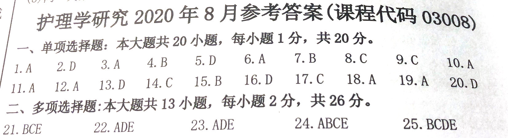贵州省2020年08月自学考试03008护理学研究试题及答案