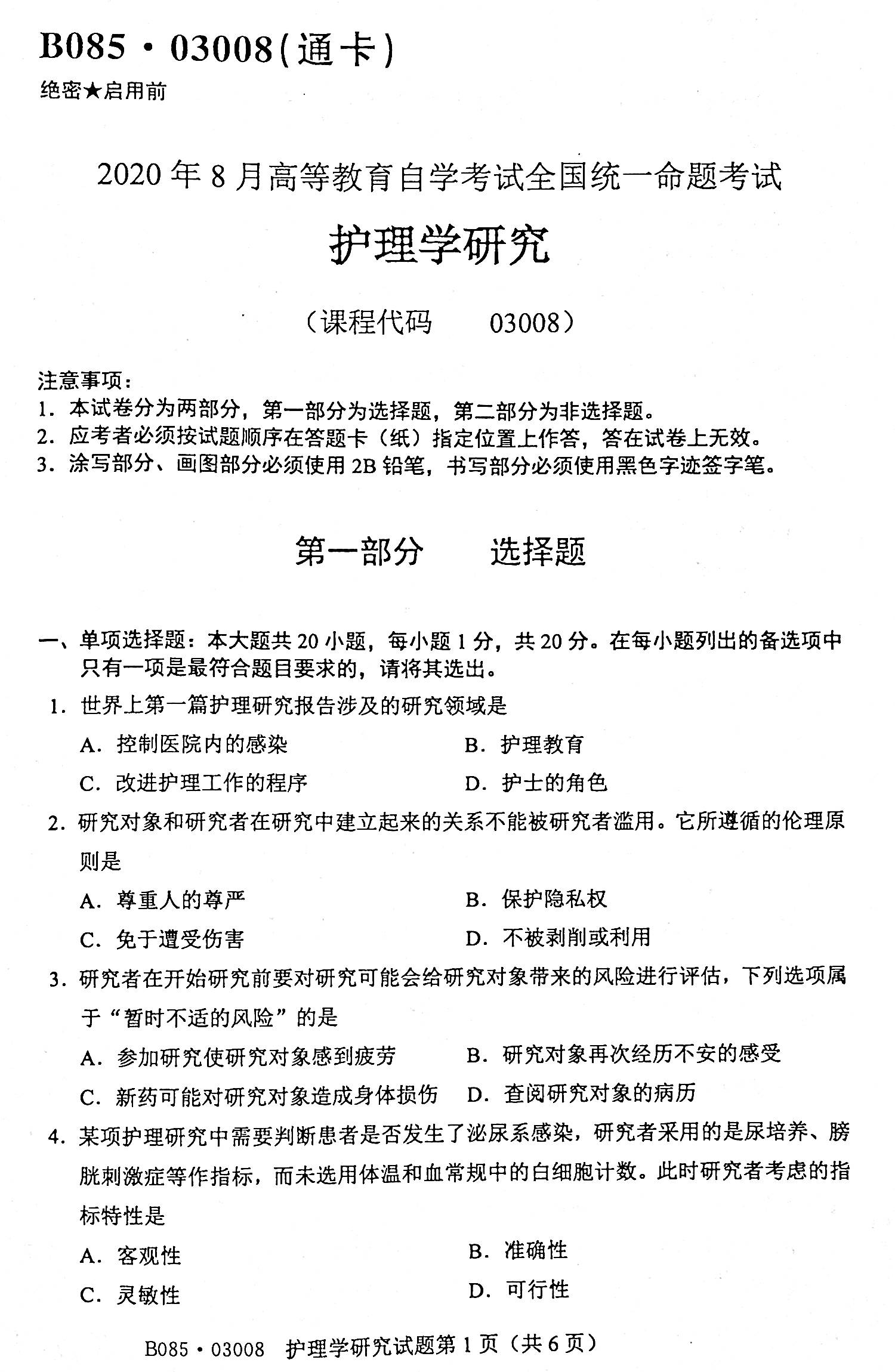 贵州省2020年08月自学考试03008护理学研究试题及答案