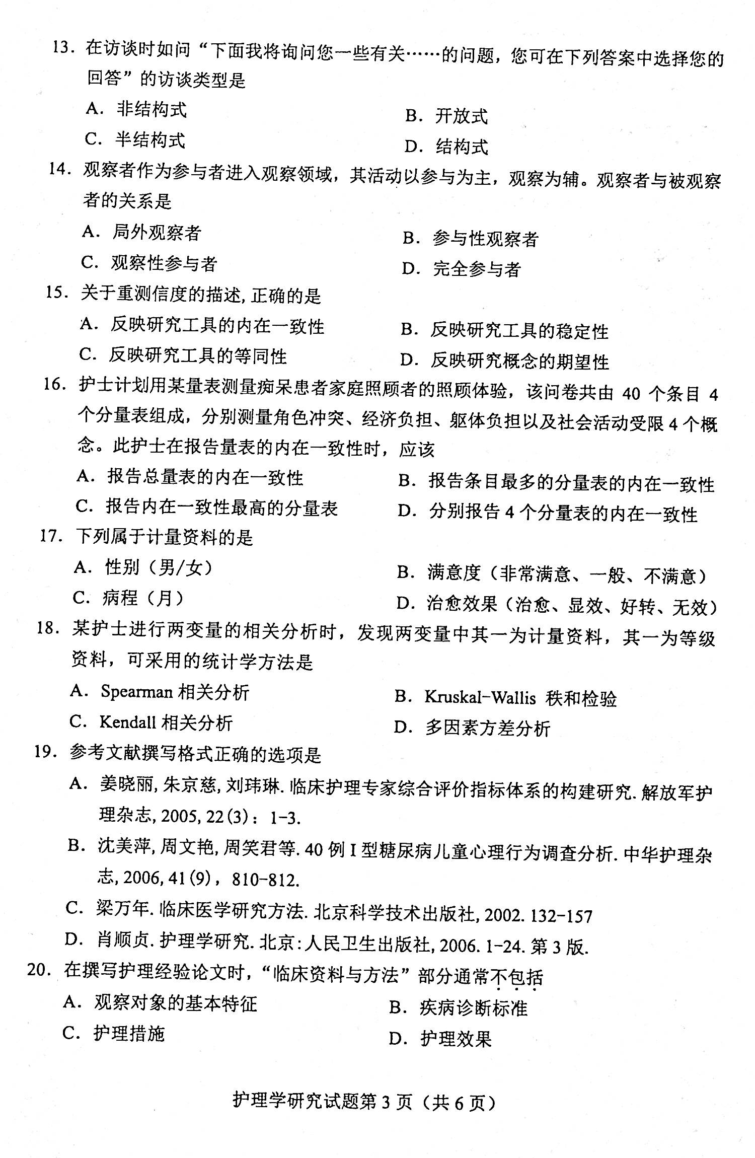 贵州省2020年08月自学考试03008护理学研究试题及答案