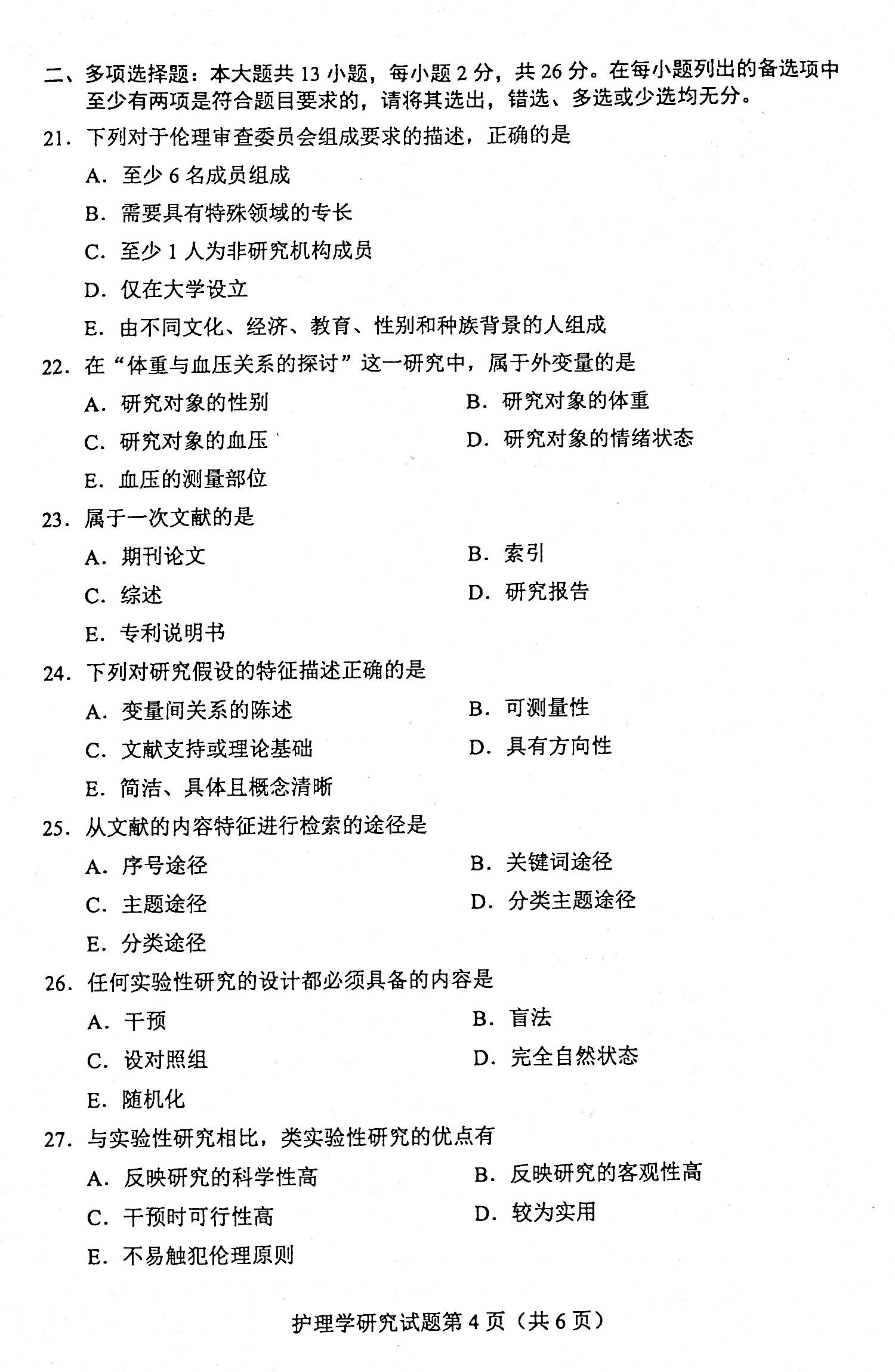 贵州省2020年08月自学考试03008护理学研究试题及答案