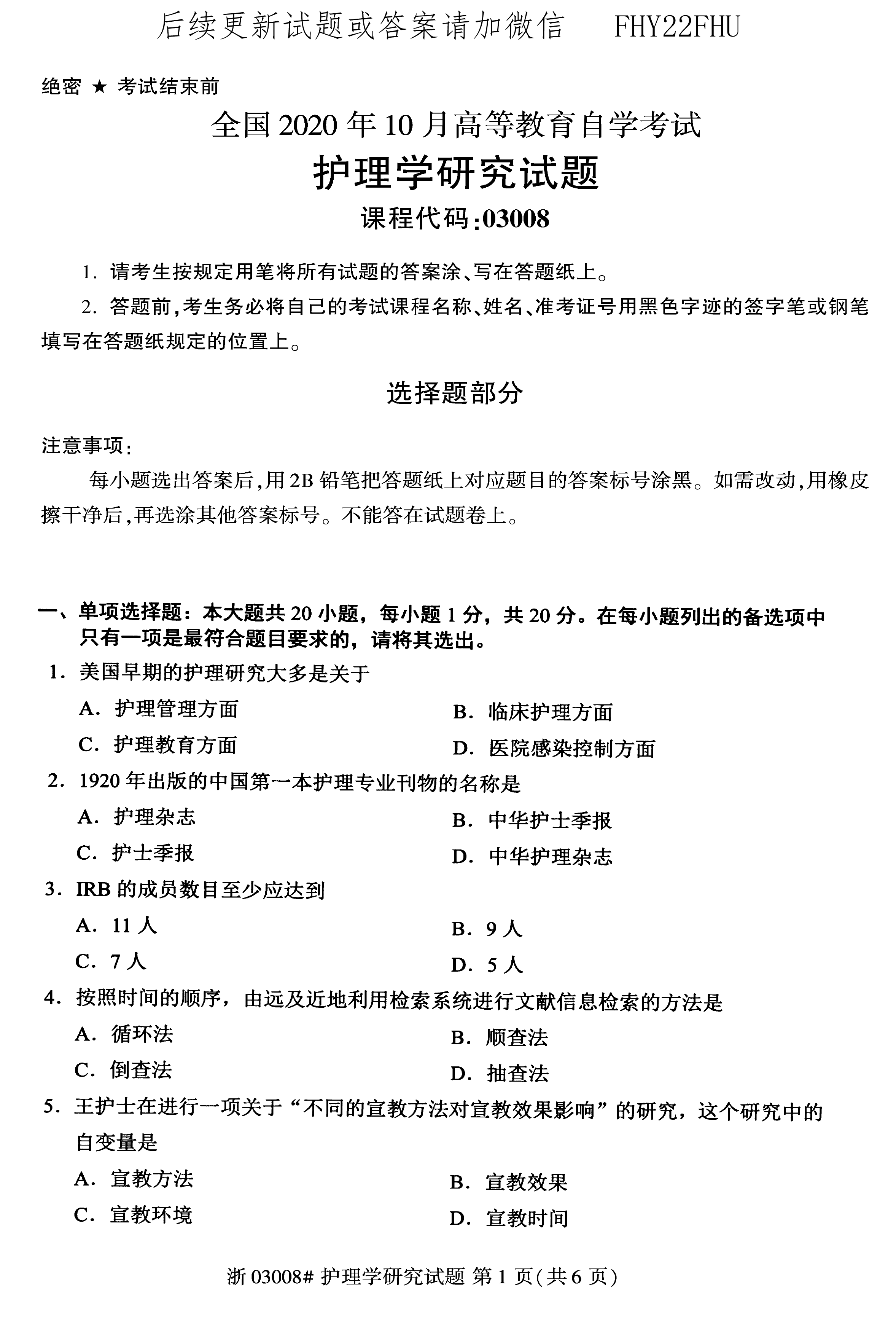 2020年10月贵州省自学考试03008护理学研究试题及答案