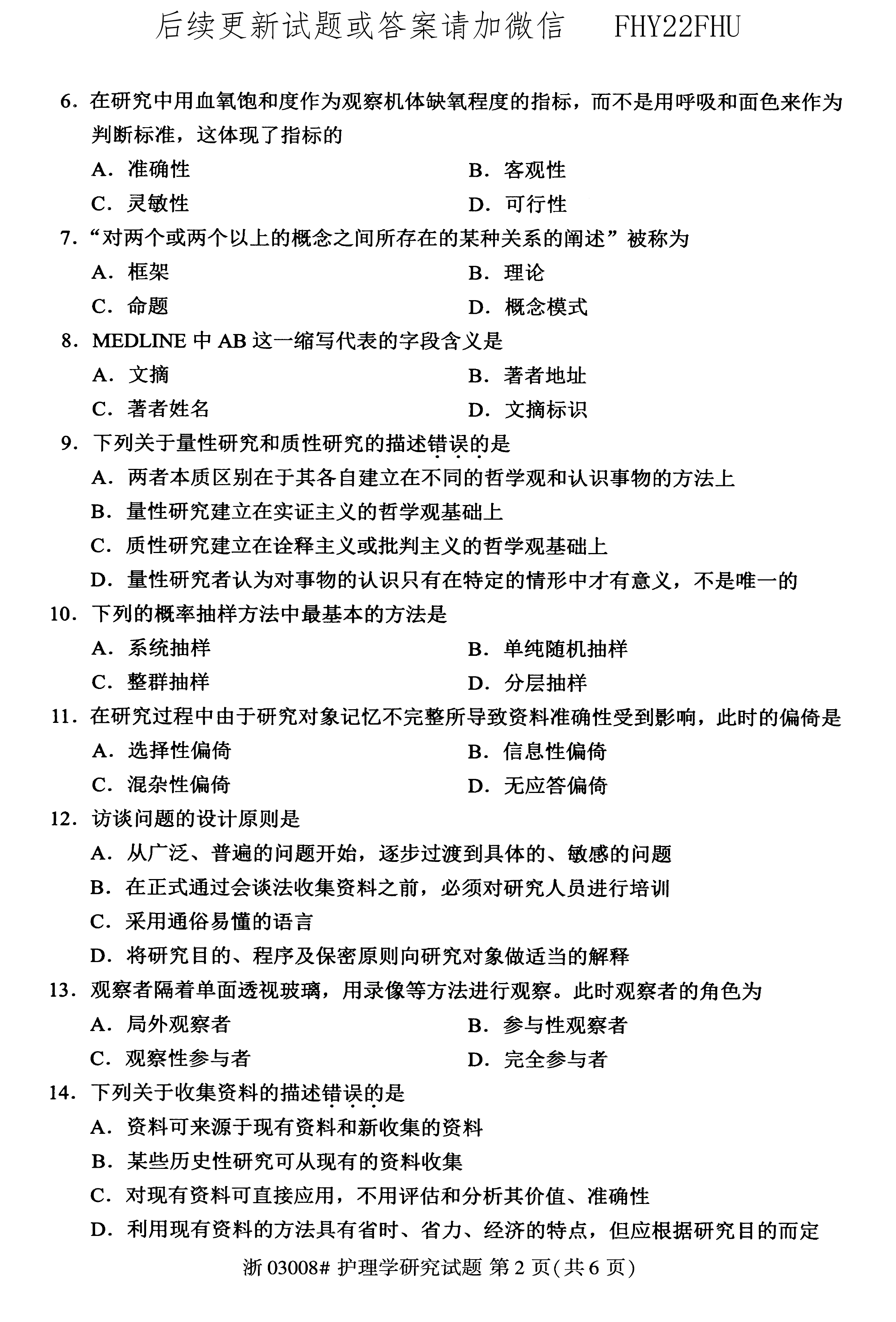 2020年10月贵州省自学考试03008护理学研究试题及答案